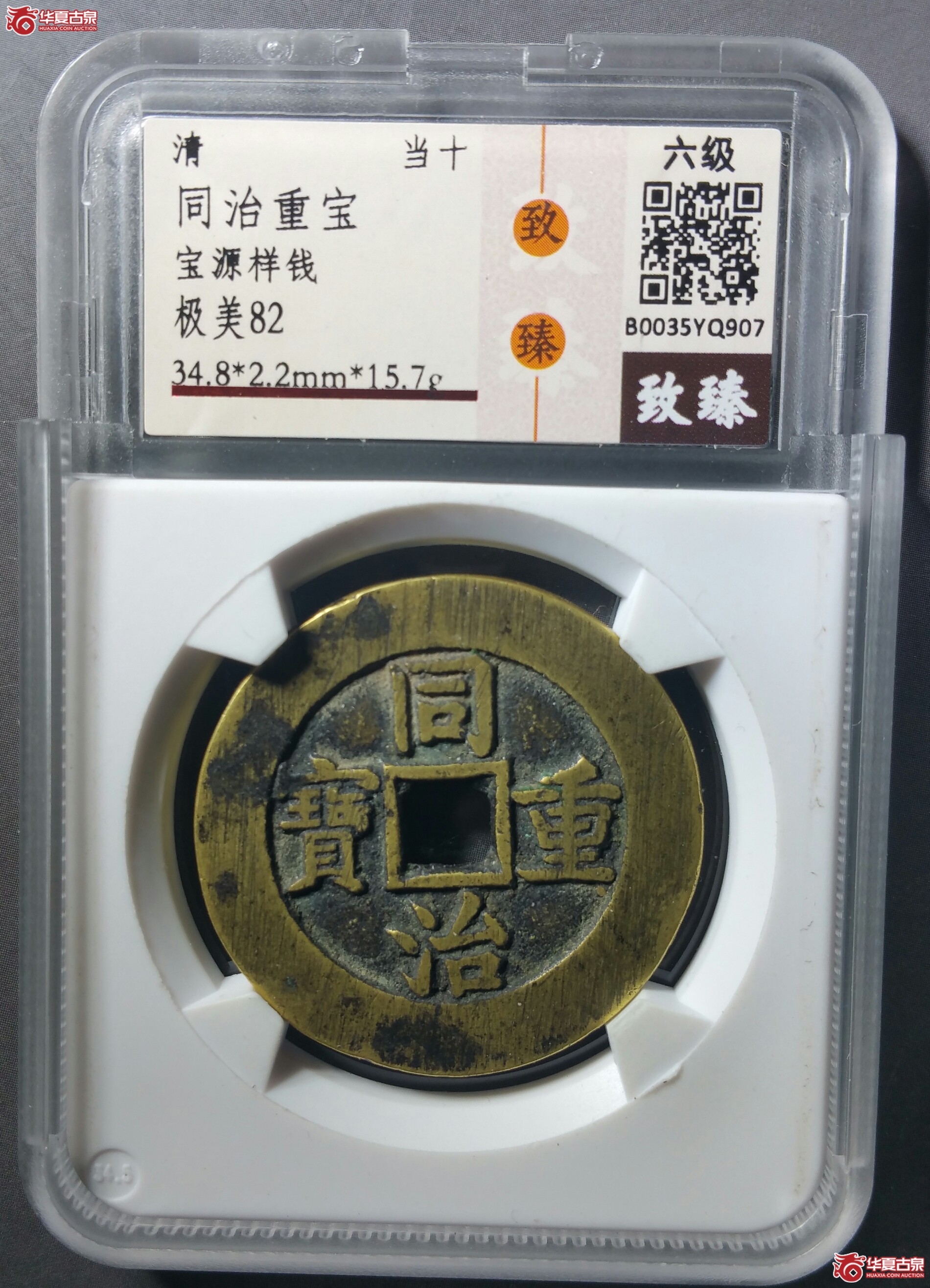 （保粹82）同治重宝宝源当十样钱（发货地济南1）