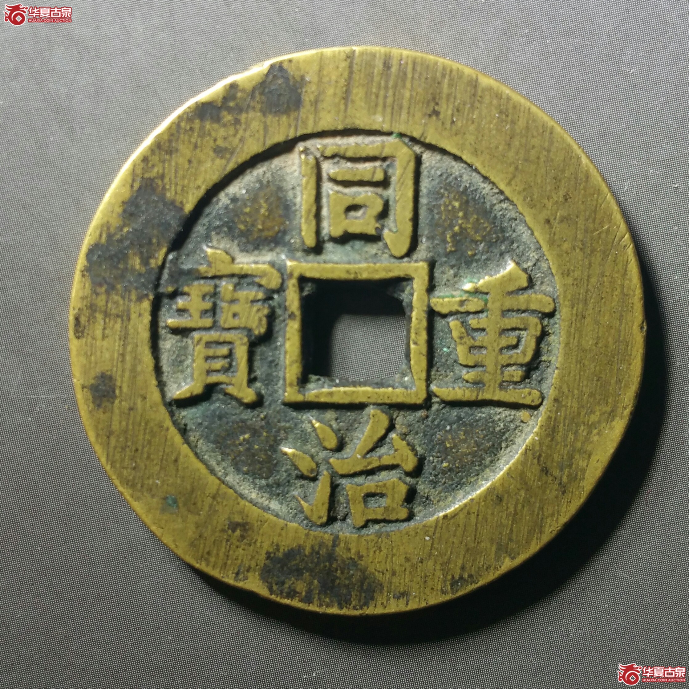 （保粹82）同治重宝宝源当十样钱（发货地济南1）