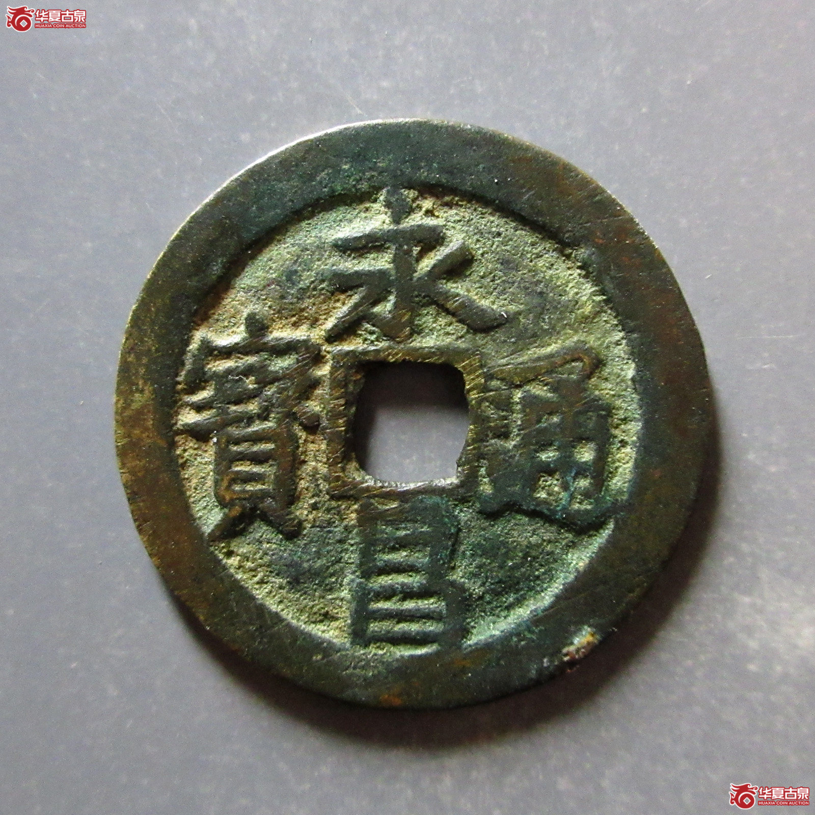 （闻德评级85）永昌通宝小平北京版