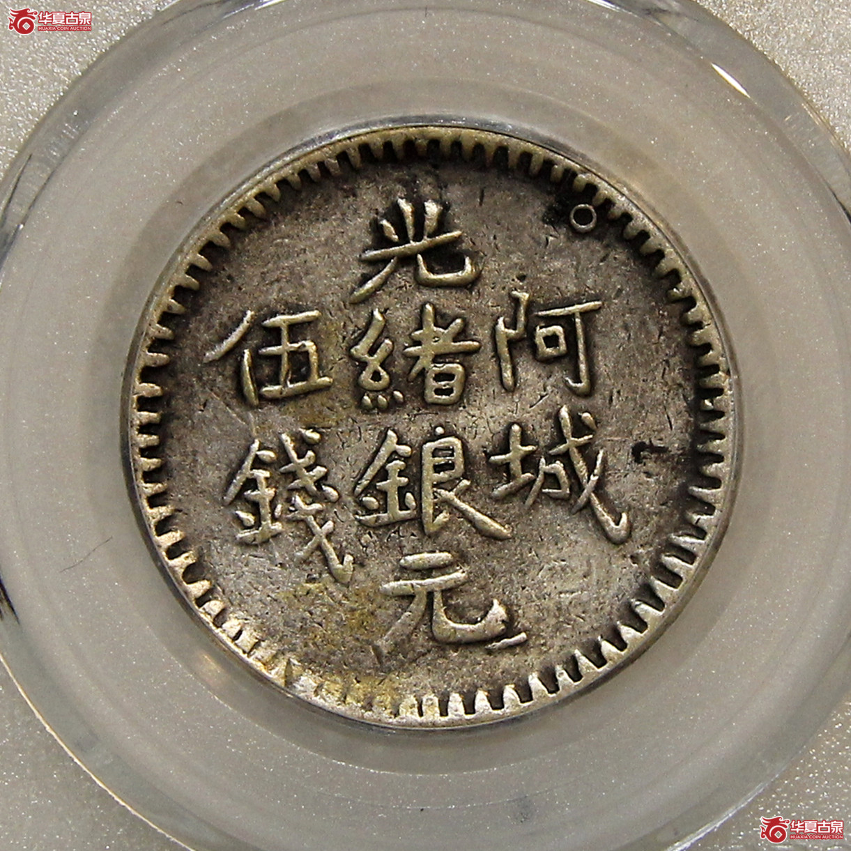 GBCA-真品新疆阿城伍钱【广州公博】