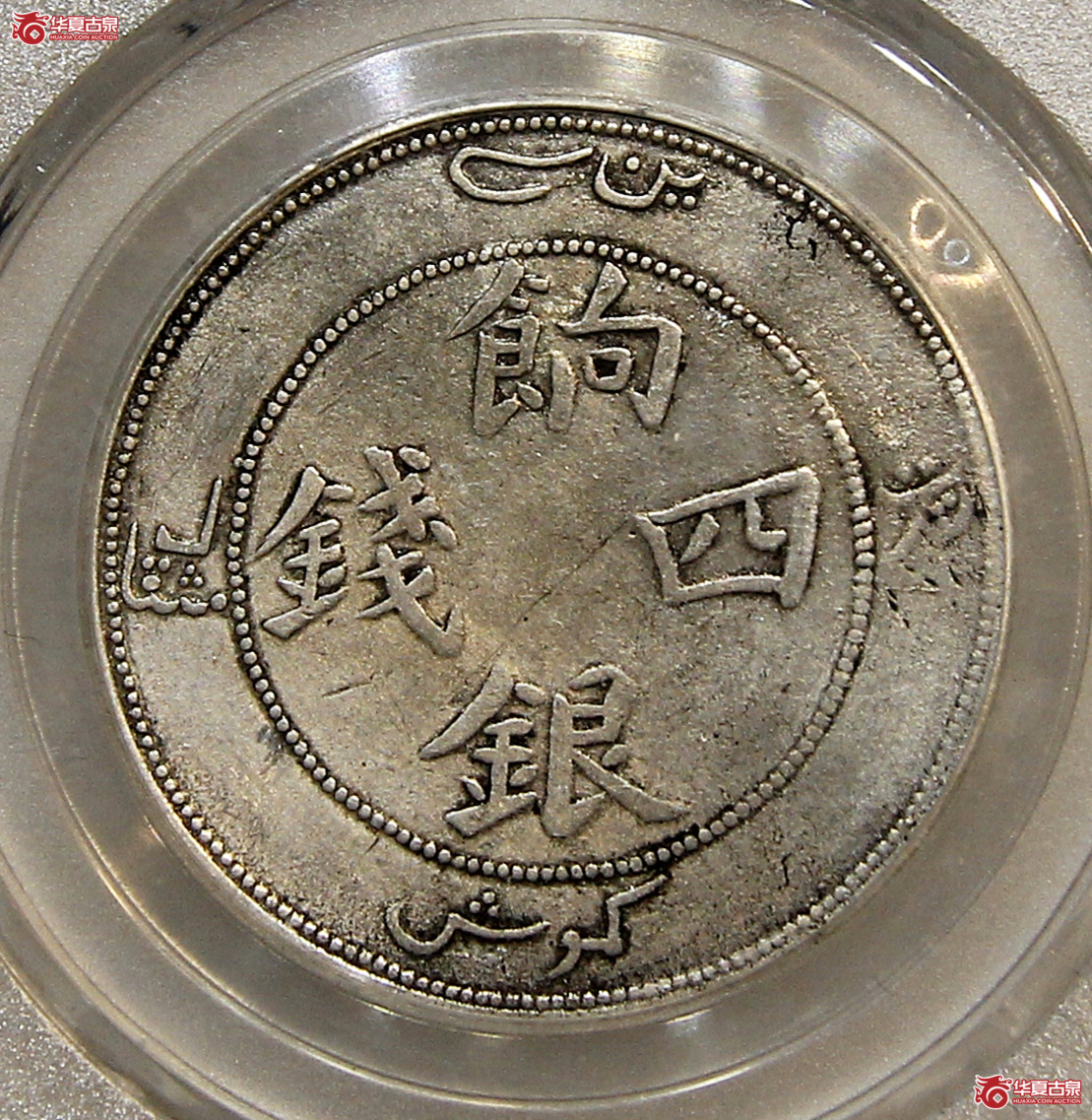 保粹评级-XF新疆饷银四钱