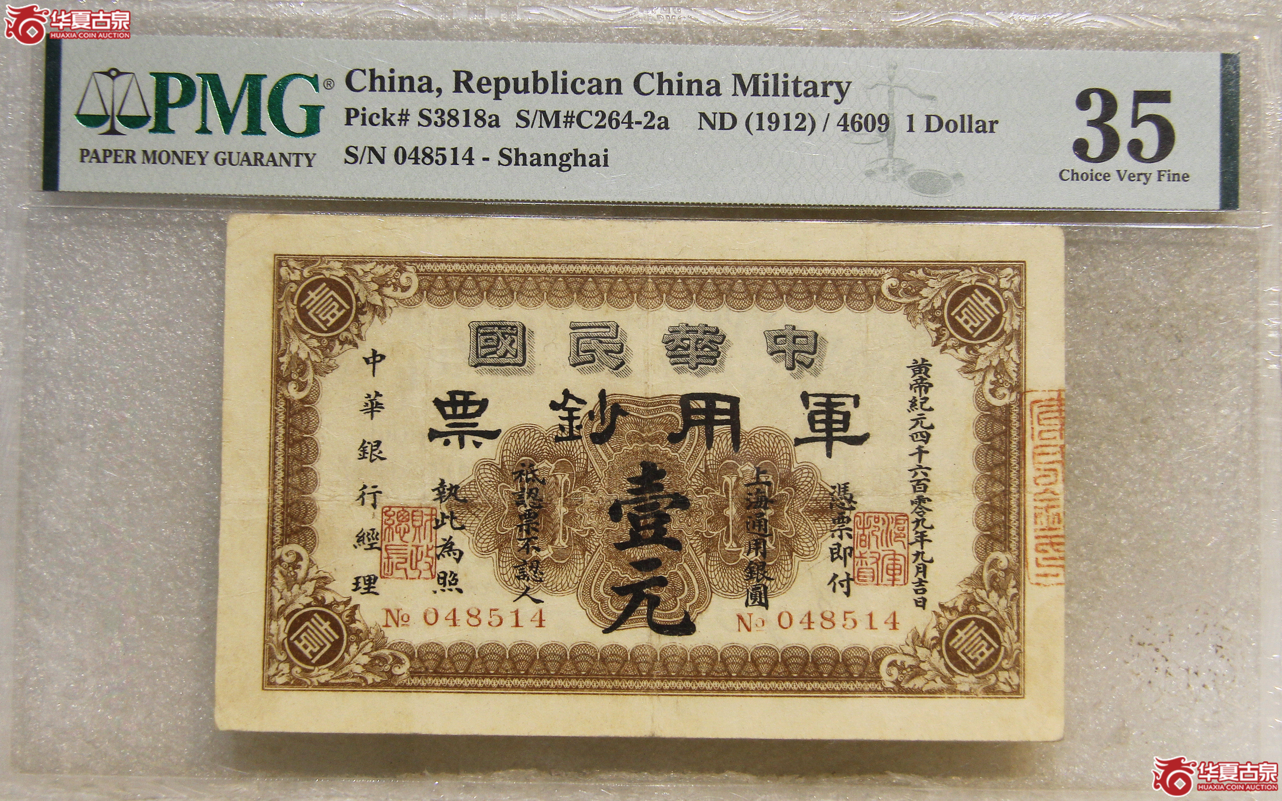 PMG-35中华民国军用钞票壹圆季军分