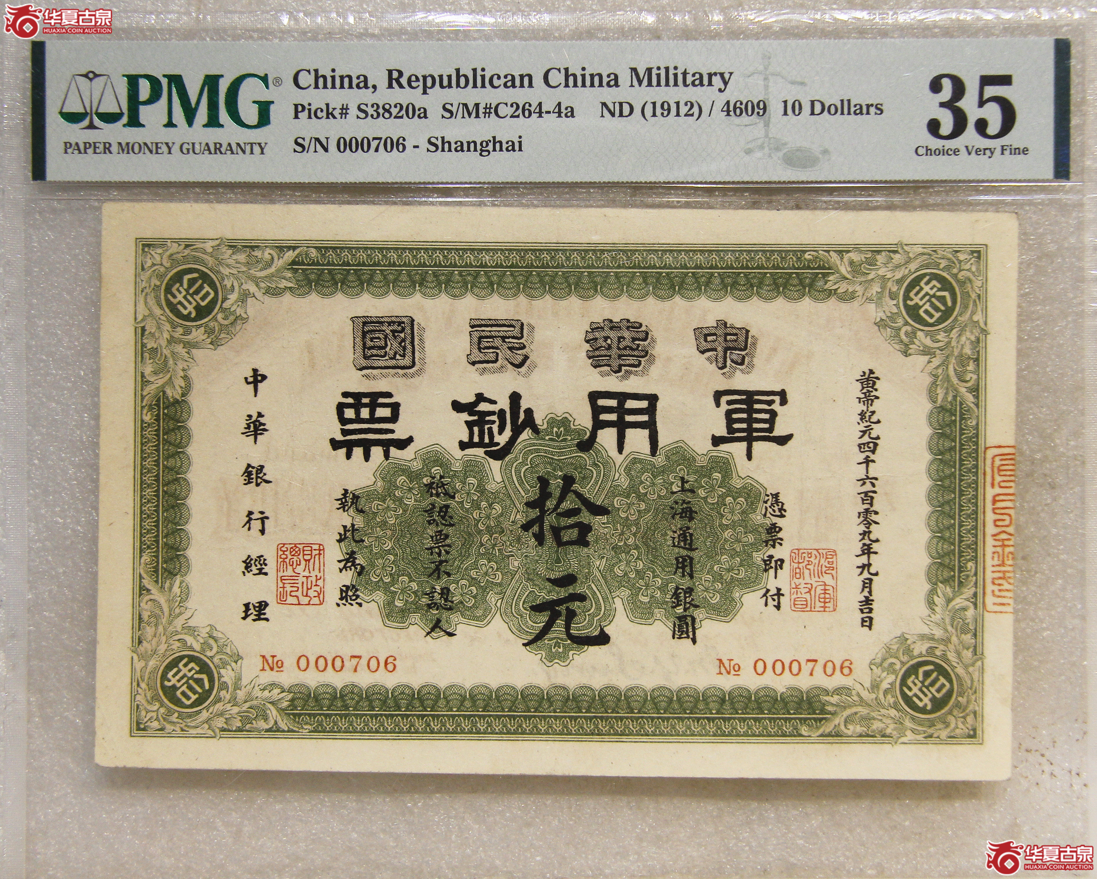 PMG-35中华民国军用钞票拾圆