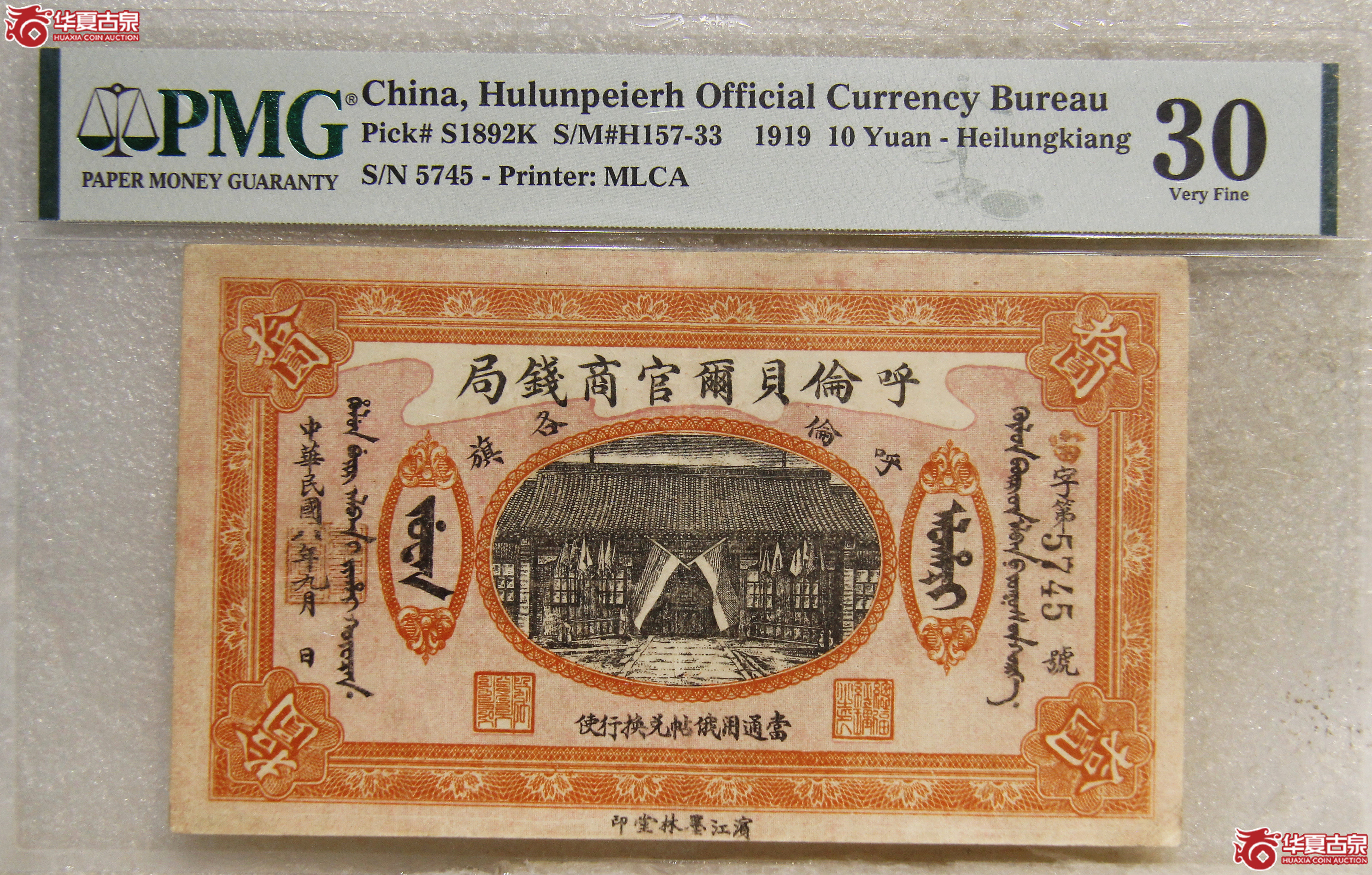 PMG-30呼伦贝尔官商钱局拾圆