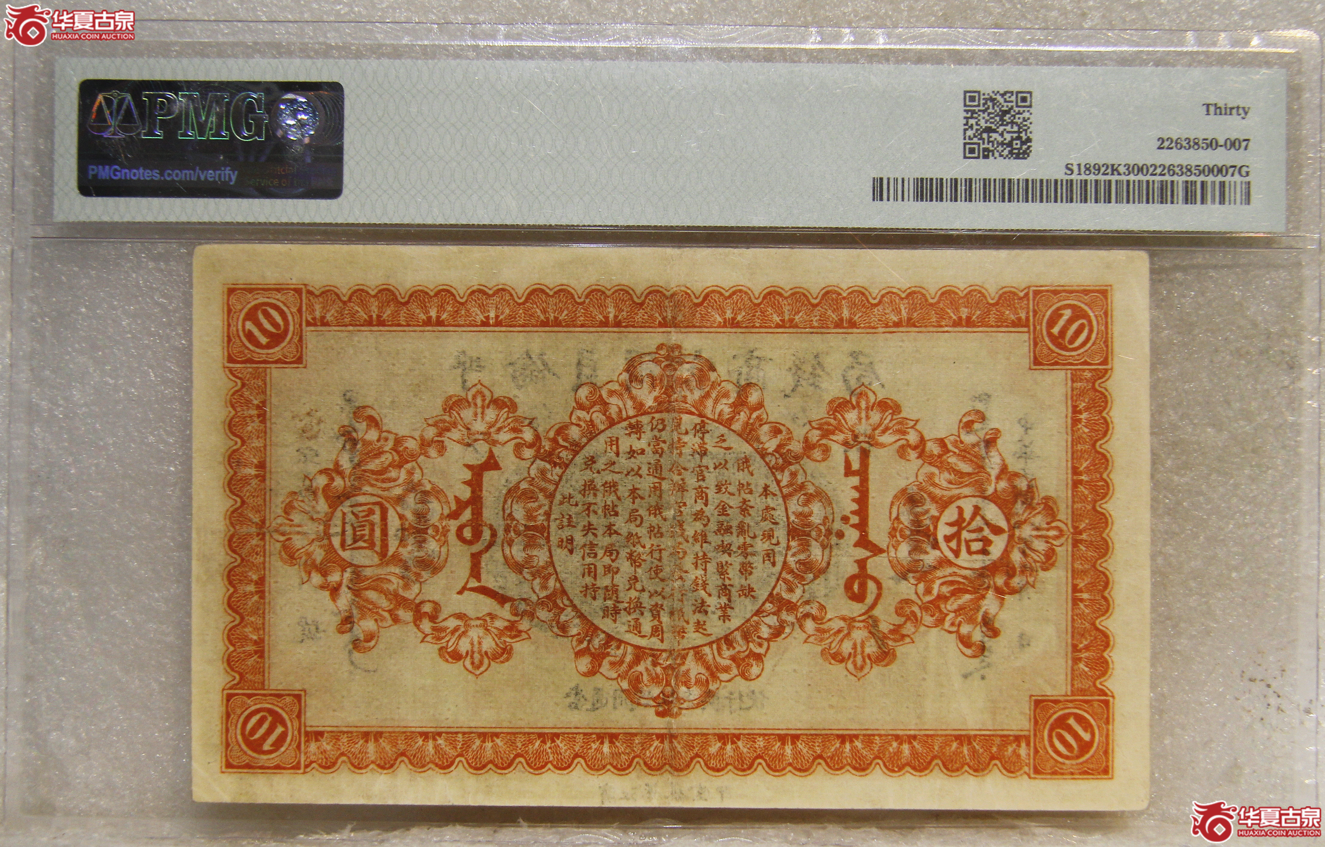 PMG-30呼伦贝尔官商钱局拾圆