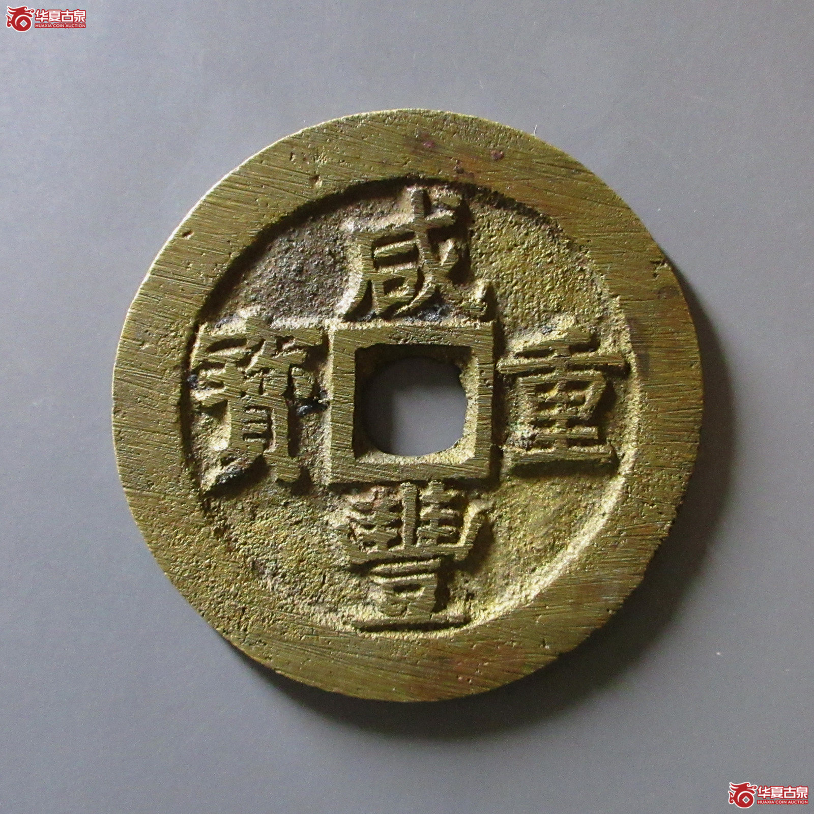 聞德90咸丰重宝宝苏当五十小字出头贝