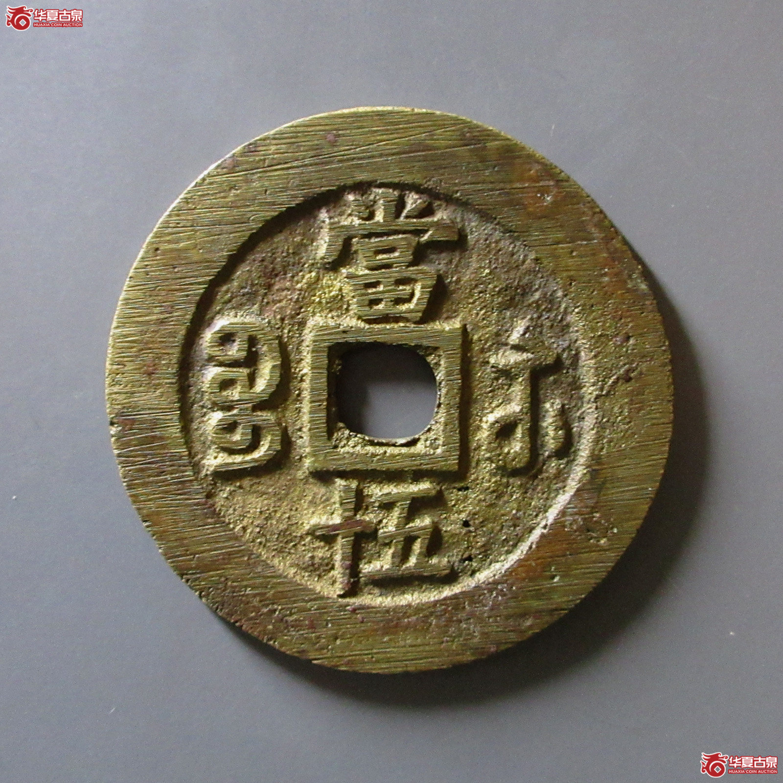 聞德90咸丰重宝宝苏当五十小字出头贝
