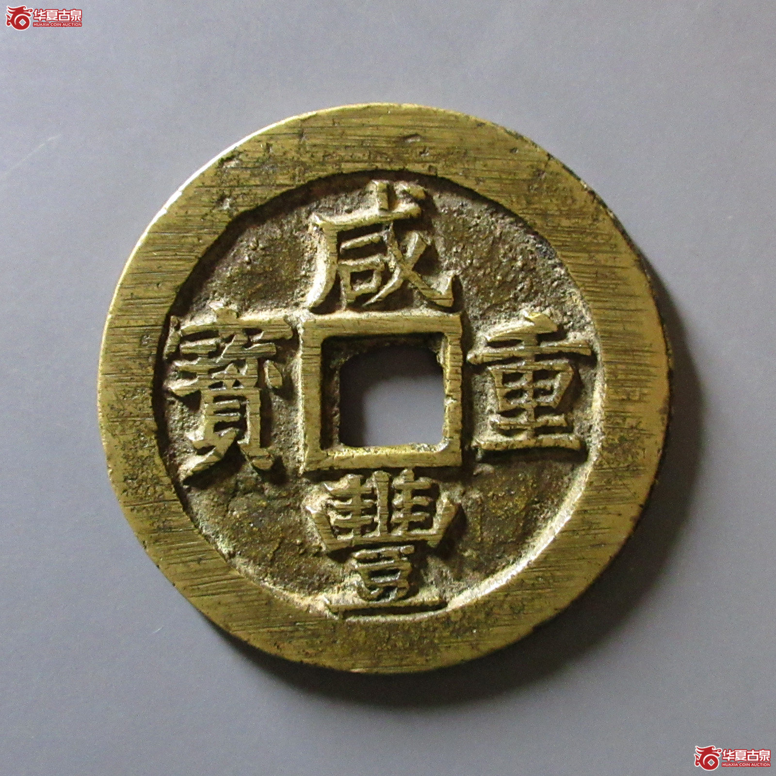 聞德88咸丰重宝宝苏当五十小字出头贝
