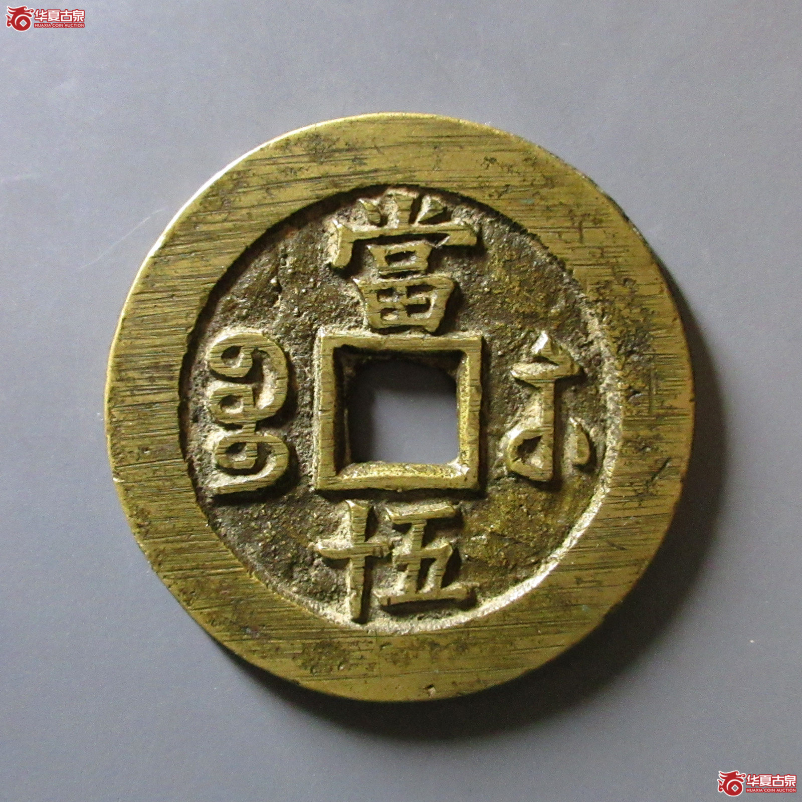 聞德88咸丰重宝宝苏当五十小字出头贝