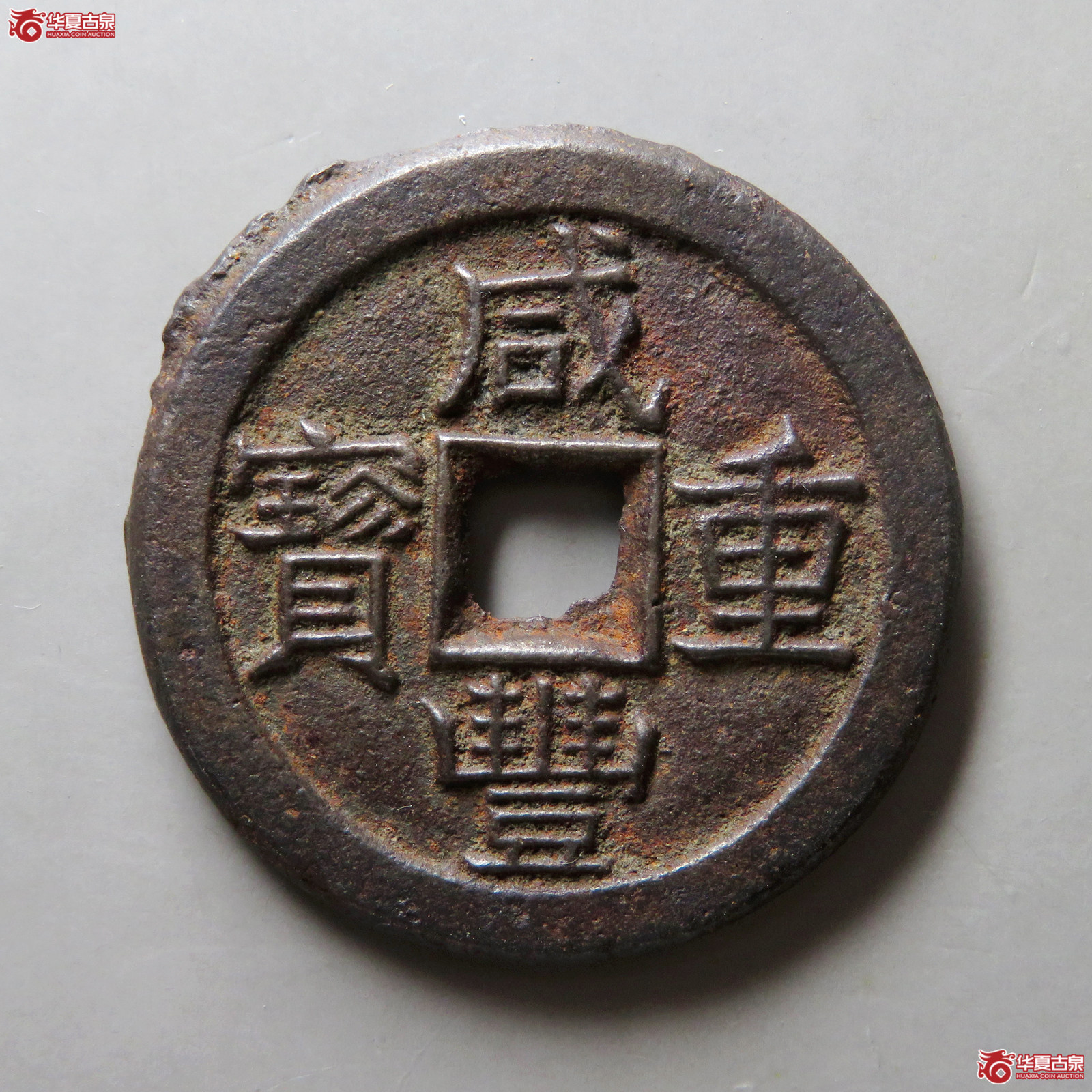 （轩德泉评88）清咸丰重宝宝泉当十珍宝铁钱