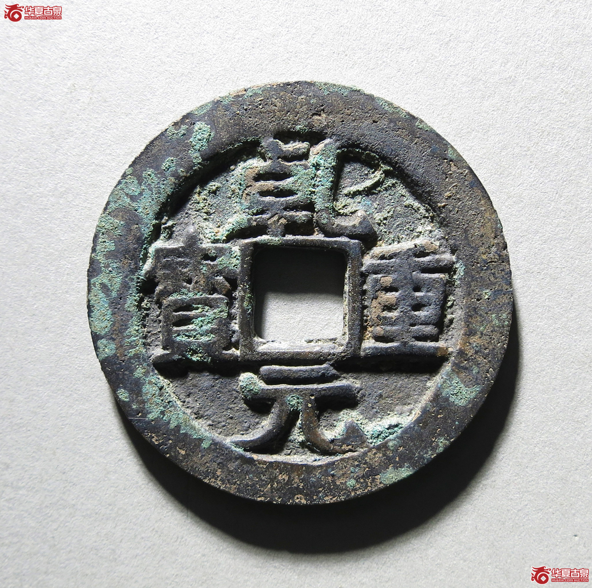 华夏极美82乾元重宝折五十背重轮下祥云1枚