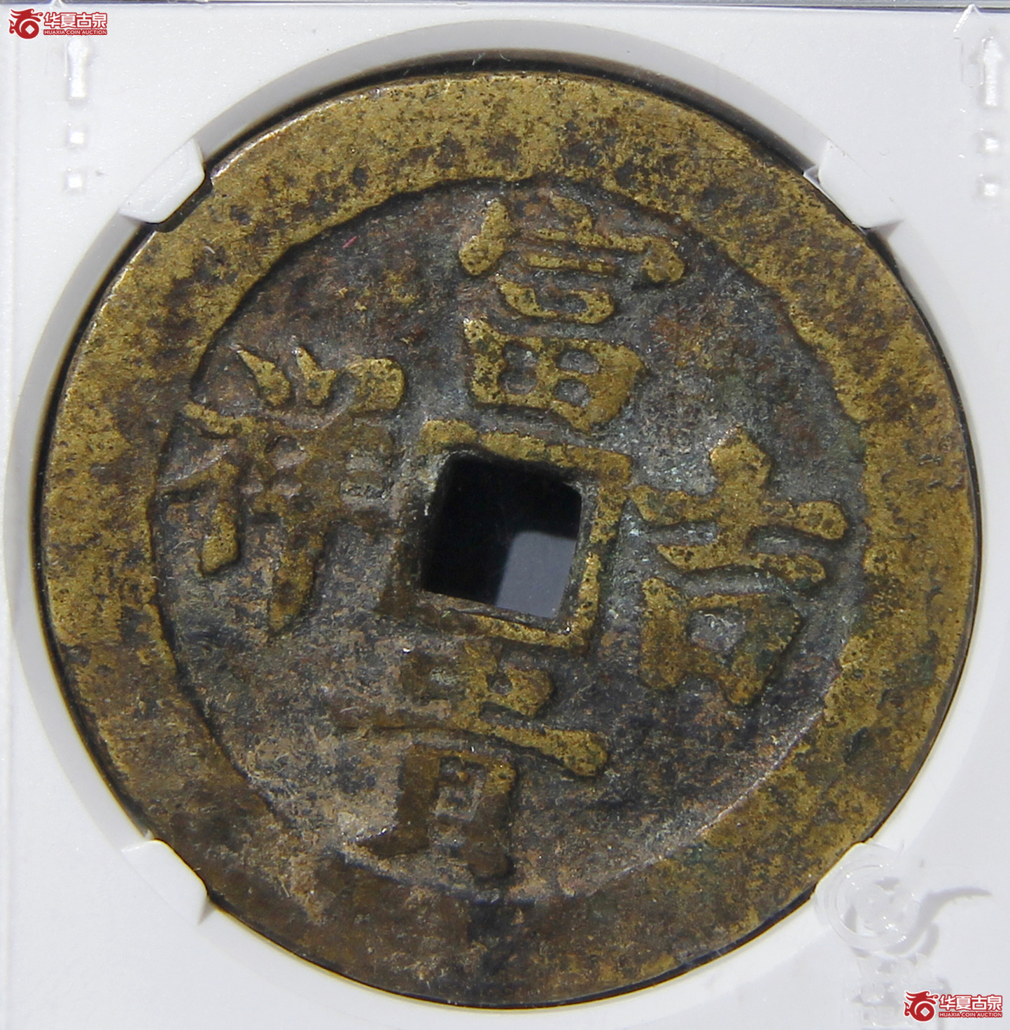 致臻评级-极美85富贵吉祥延年益寿