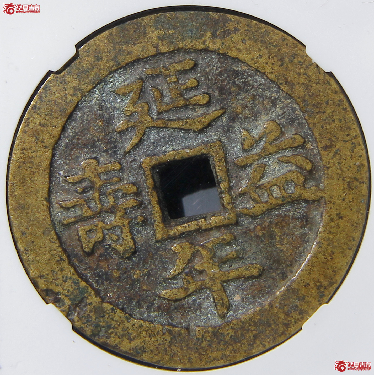 致臻评级-极美85富贵吉祥延年益寿