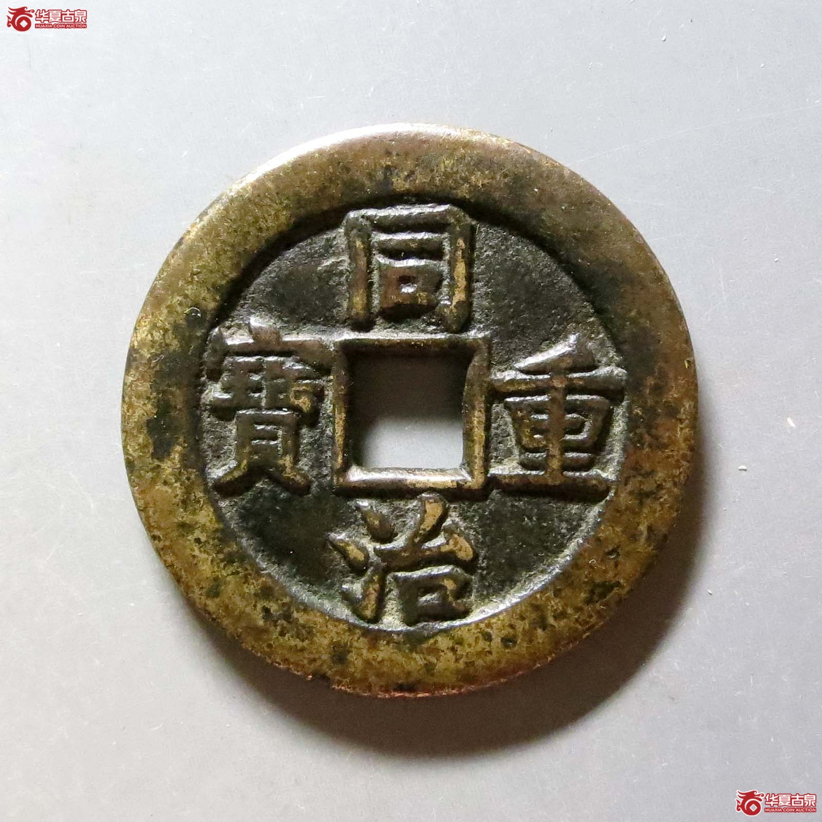 （华夏评级极美（03））同治重宝宝源当十母钱