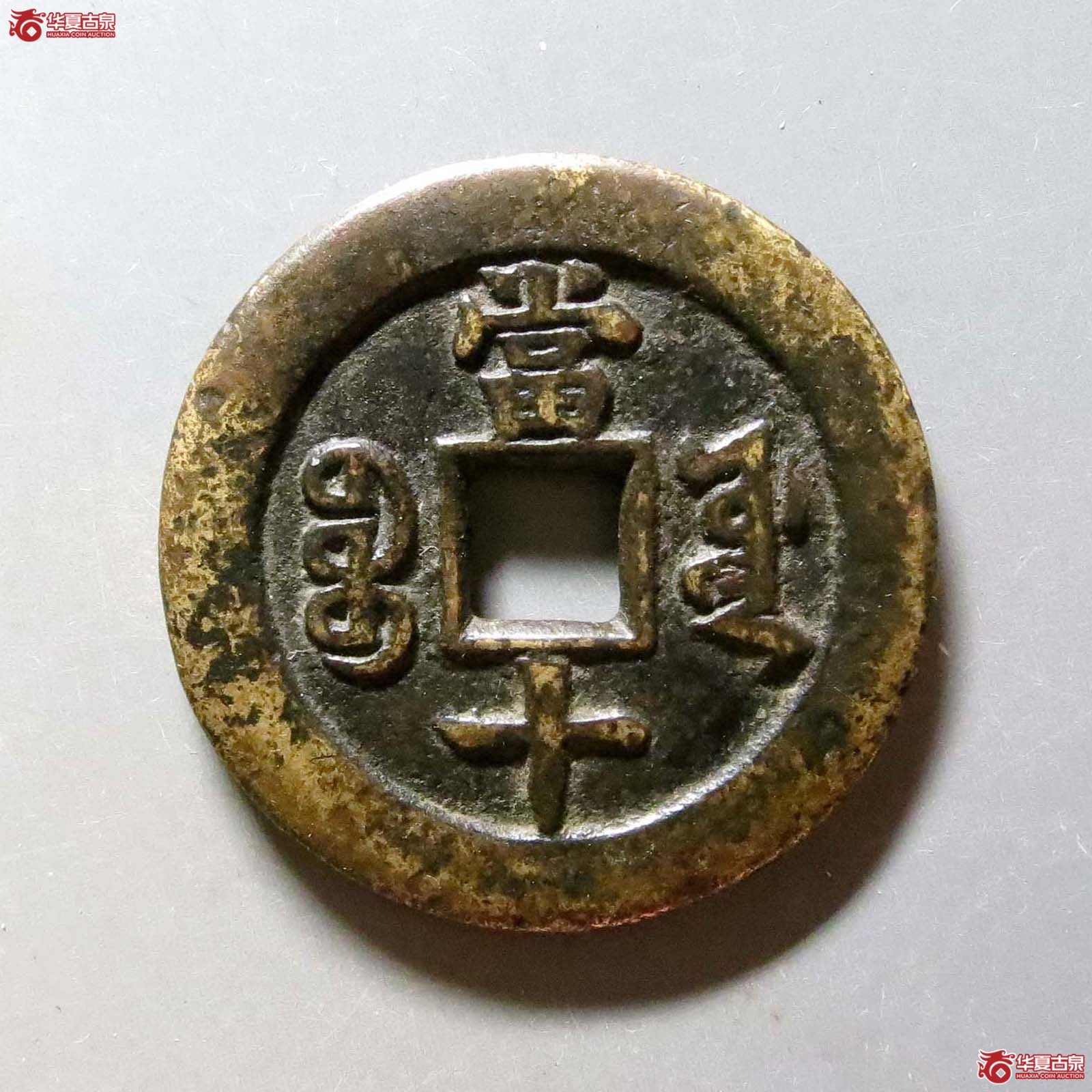 （华夏评级极美（03））同治重宝宝源当十母钱