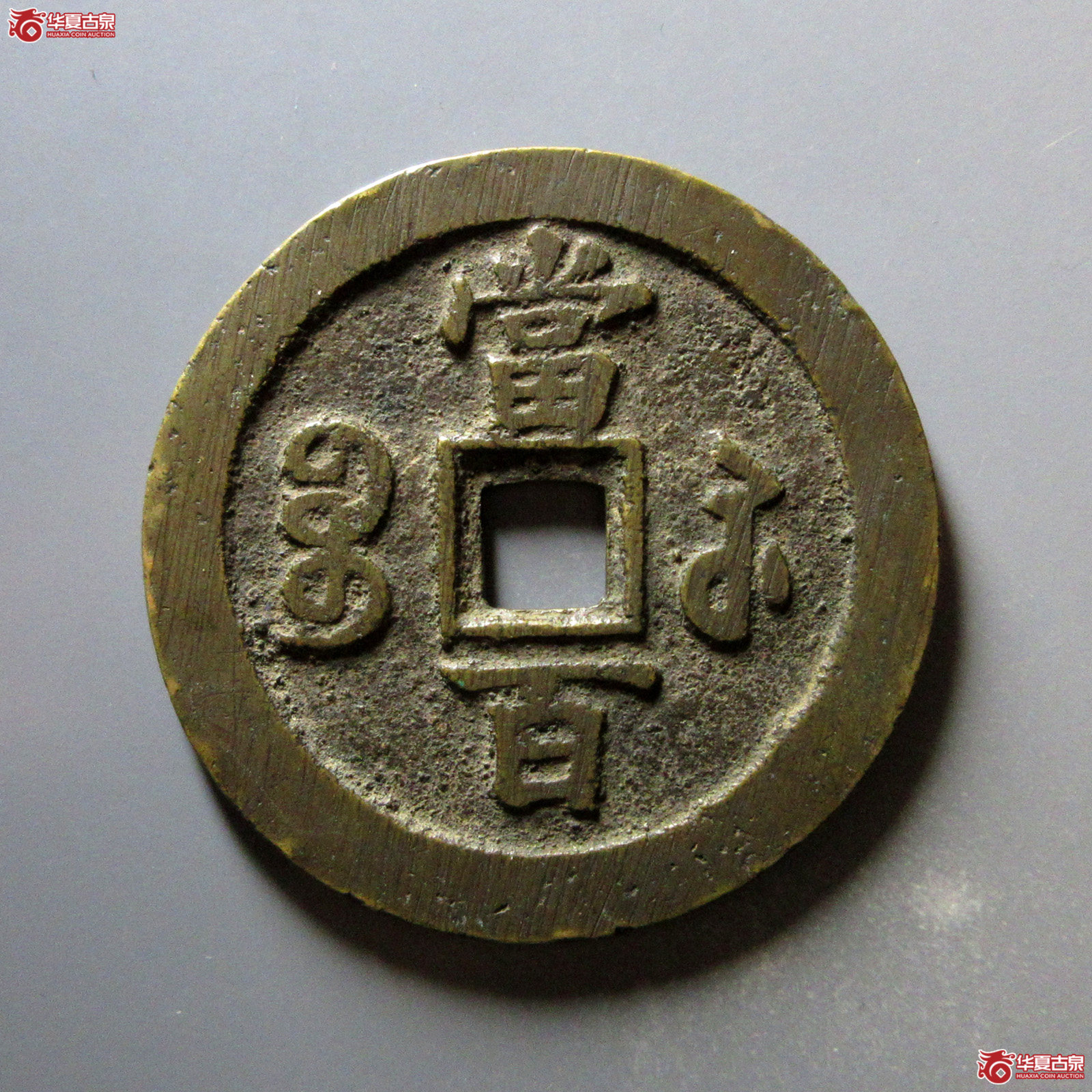 （公博评级美85）清-咸丰元宝宝苏当百撇咸大字【河北公博】