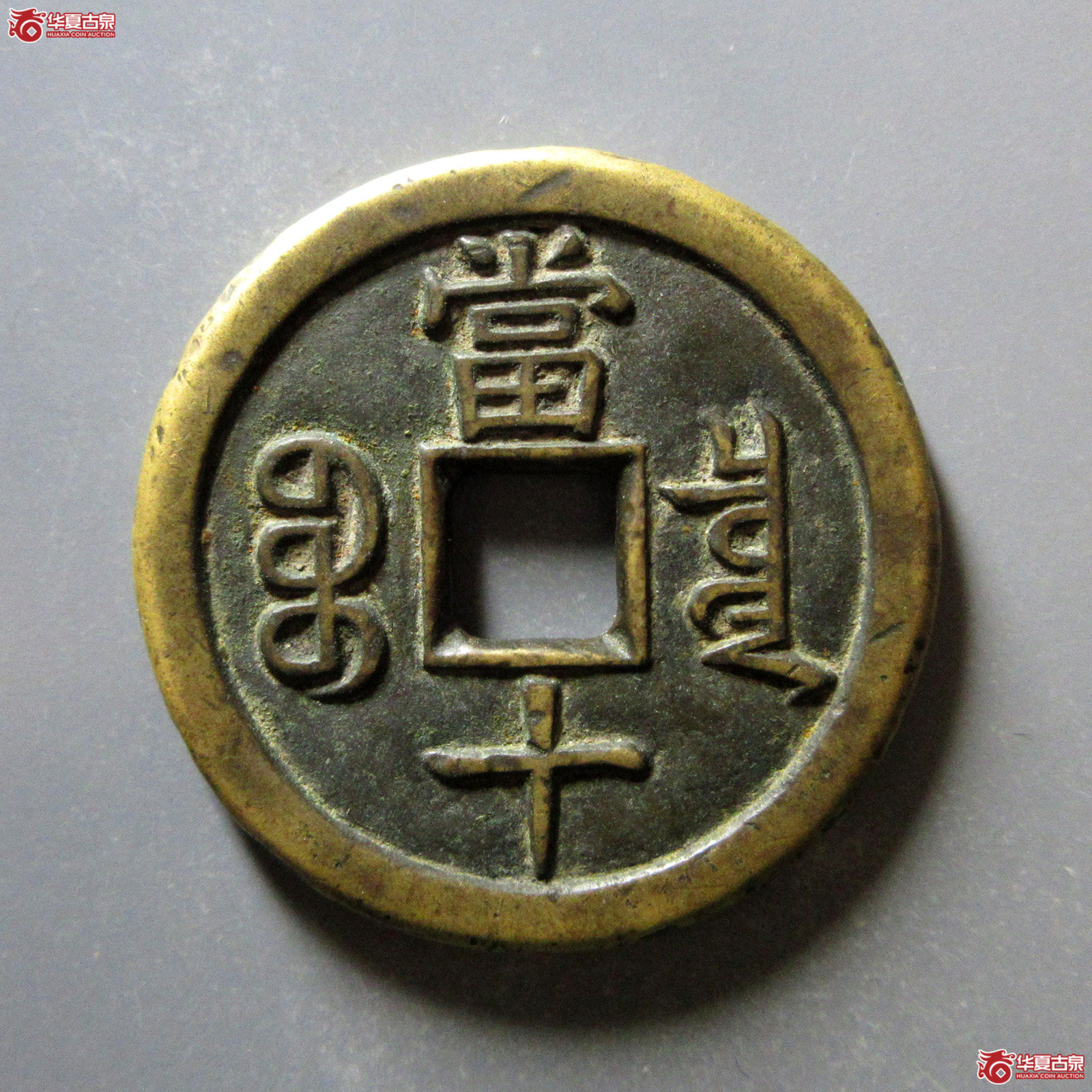 （华夏评级极美85）咸丰重宝宝泉当十珍宝铁母