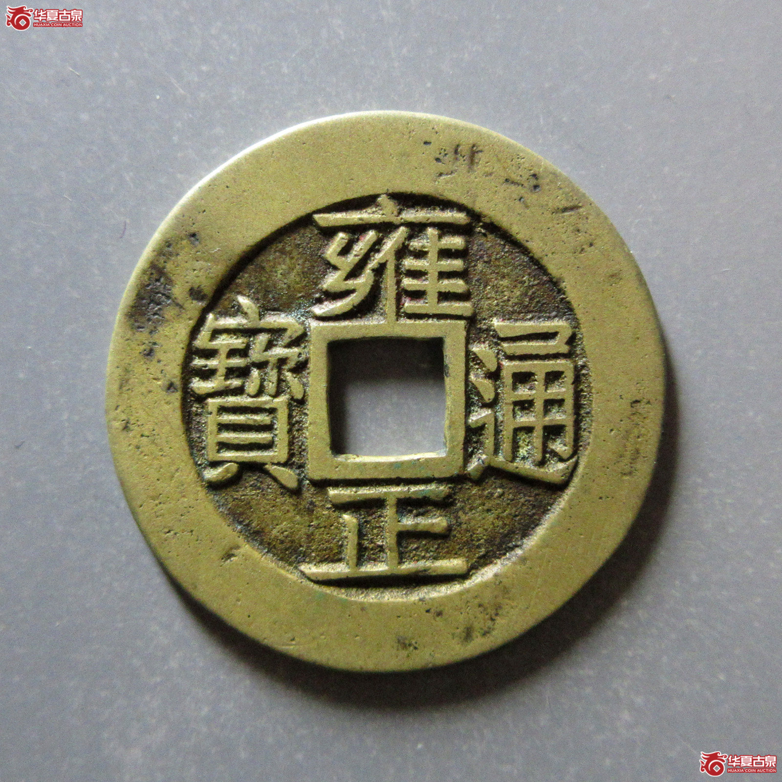 （华夏评级极美85）雍正通宝宝浙母钱