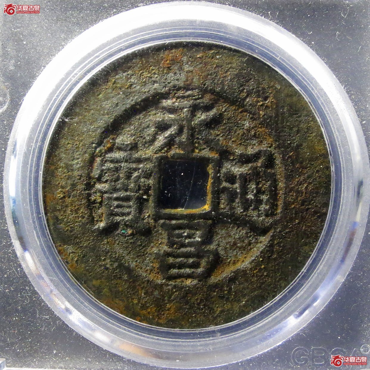 （公博评级美85）明-永昌通宝折五襄阳版【北京公博】