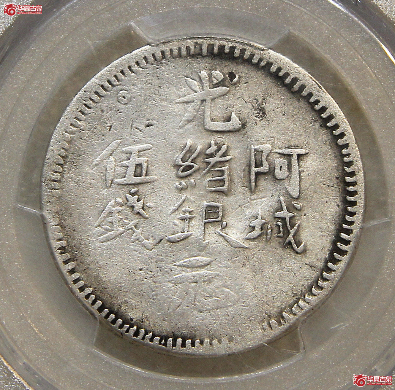 PCGS-VF新疆光绪阿城伍钱