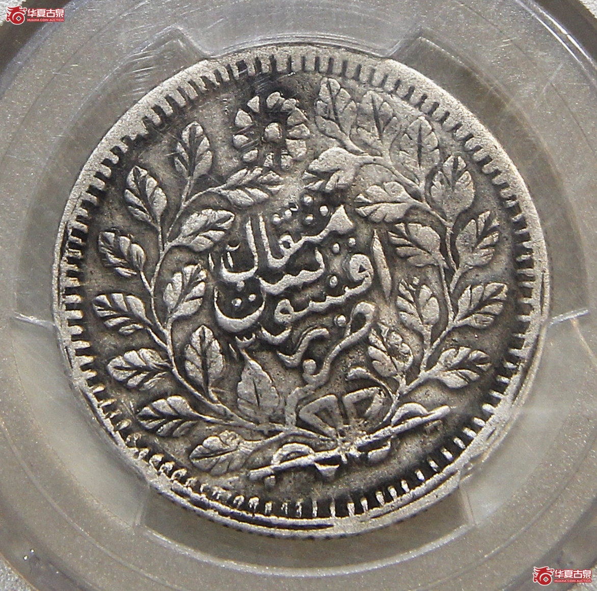 PCGS-VF新疆光绪阿城伍钱