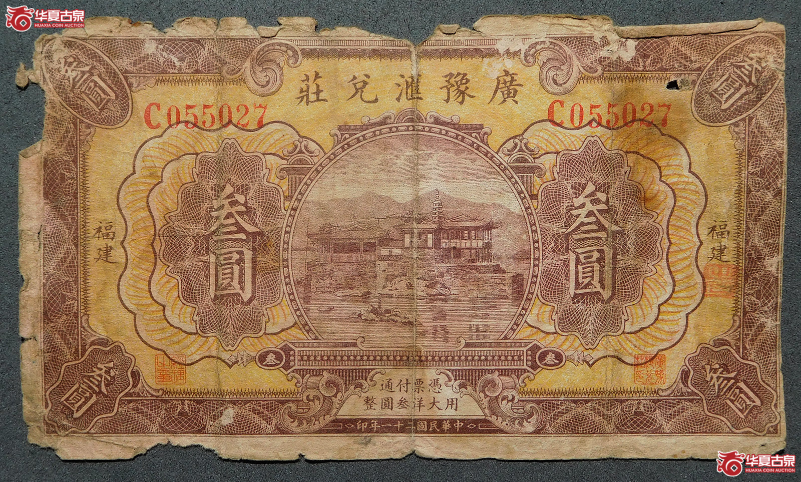 民国二十一年广豫汇兑庄叁圆（福建）