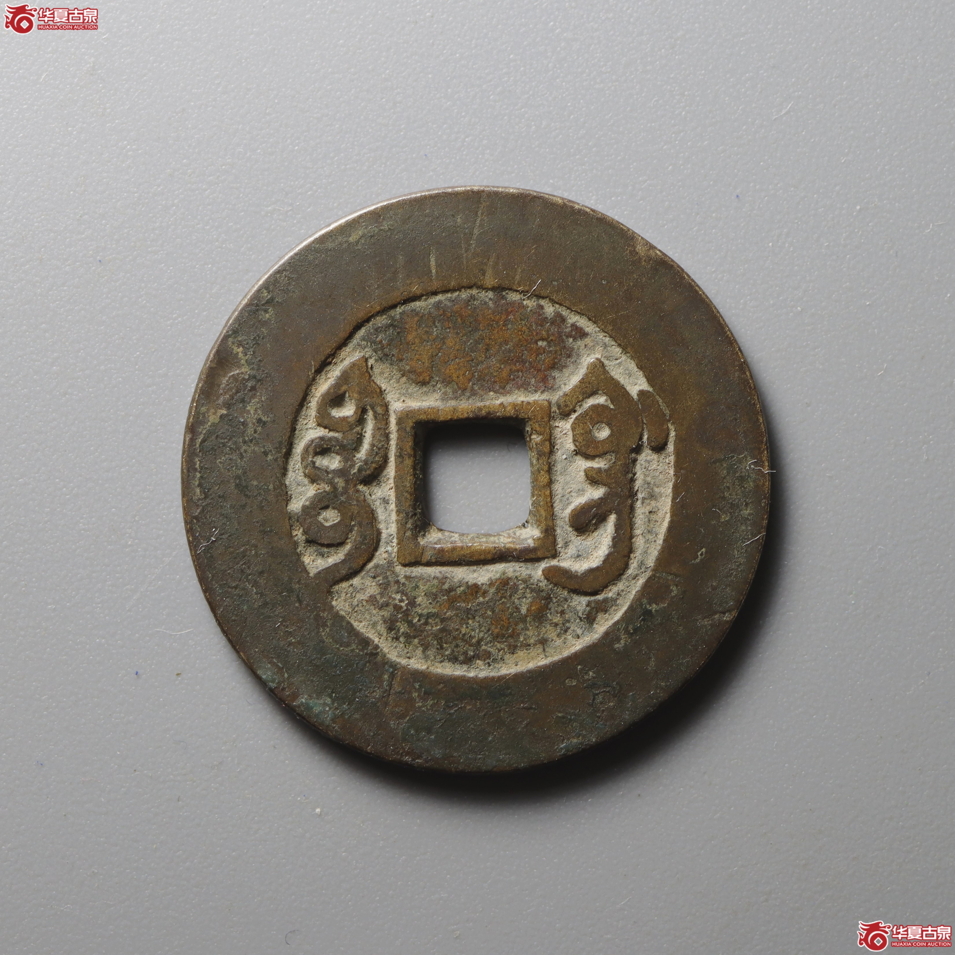 雍正通宝宝巩阔缘（兰州发货）