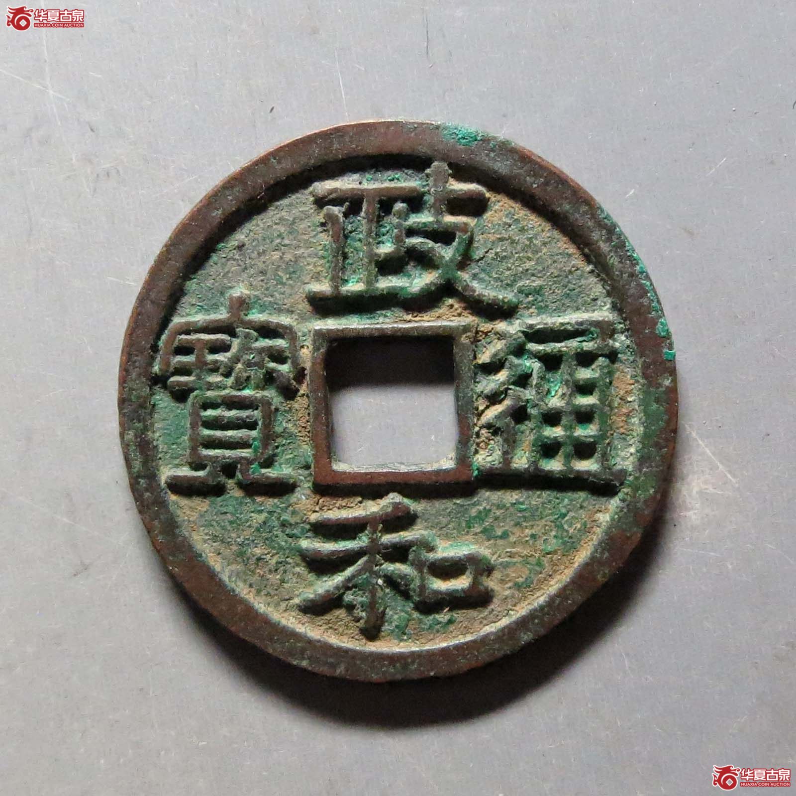 （华夏评级极美85）政和通宝正字真书