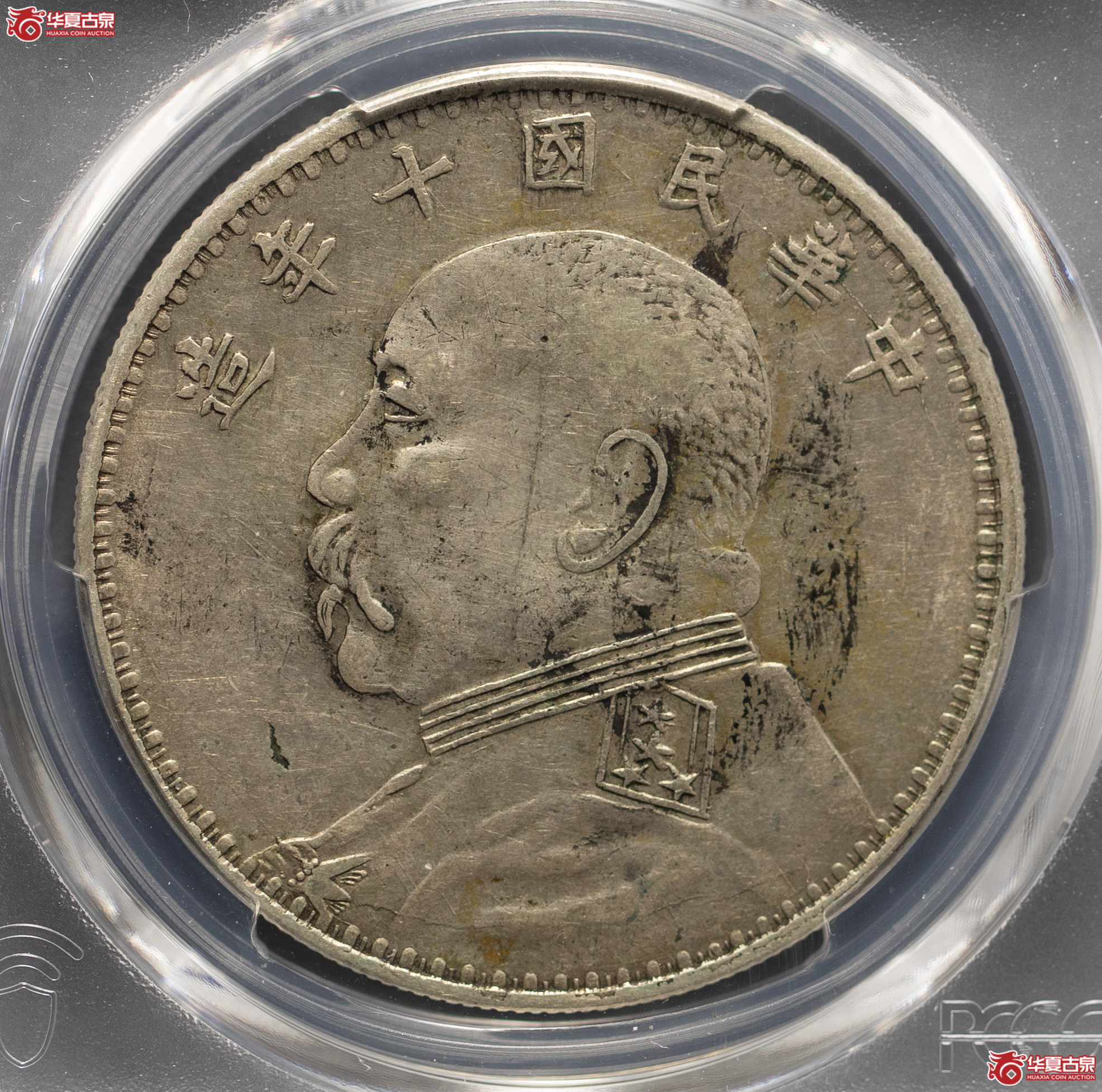 232／（PCGSGenuine-XF92）袁像十年大耳