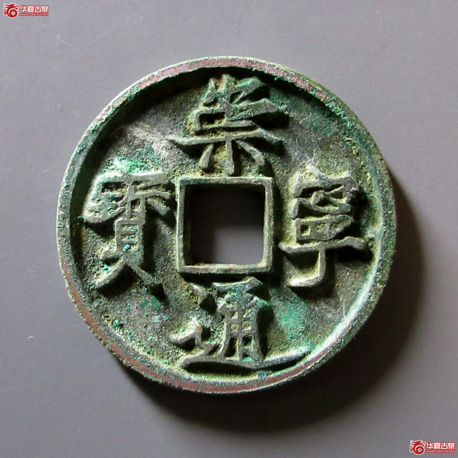 （华夏评级极美85）崇宁通宝阔宝退通