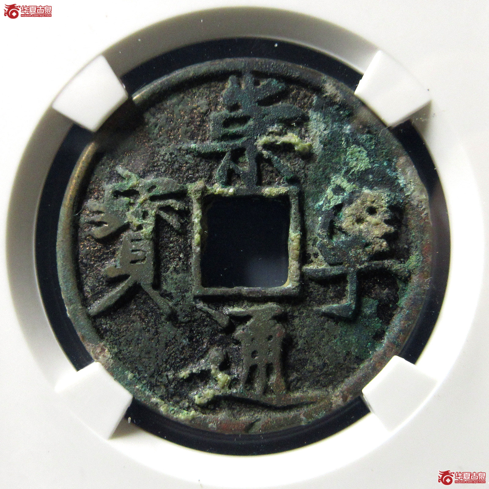 （公博评级美85）宋-崇宁通宝长字异通【青岛公博】