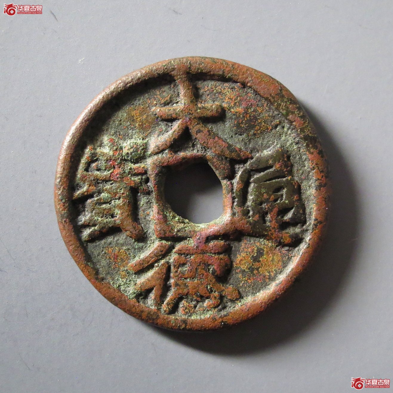 大德通宝