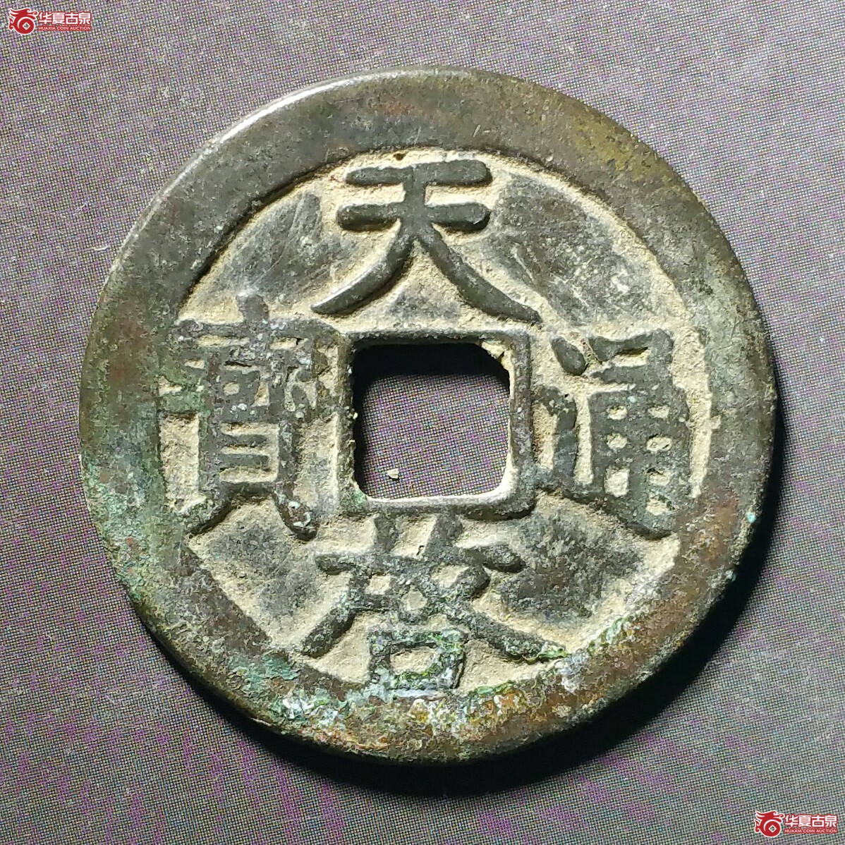 天启通宝折二上星（发货地济南1）