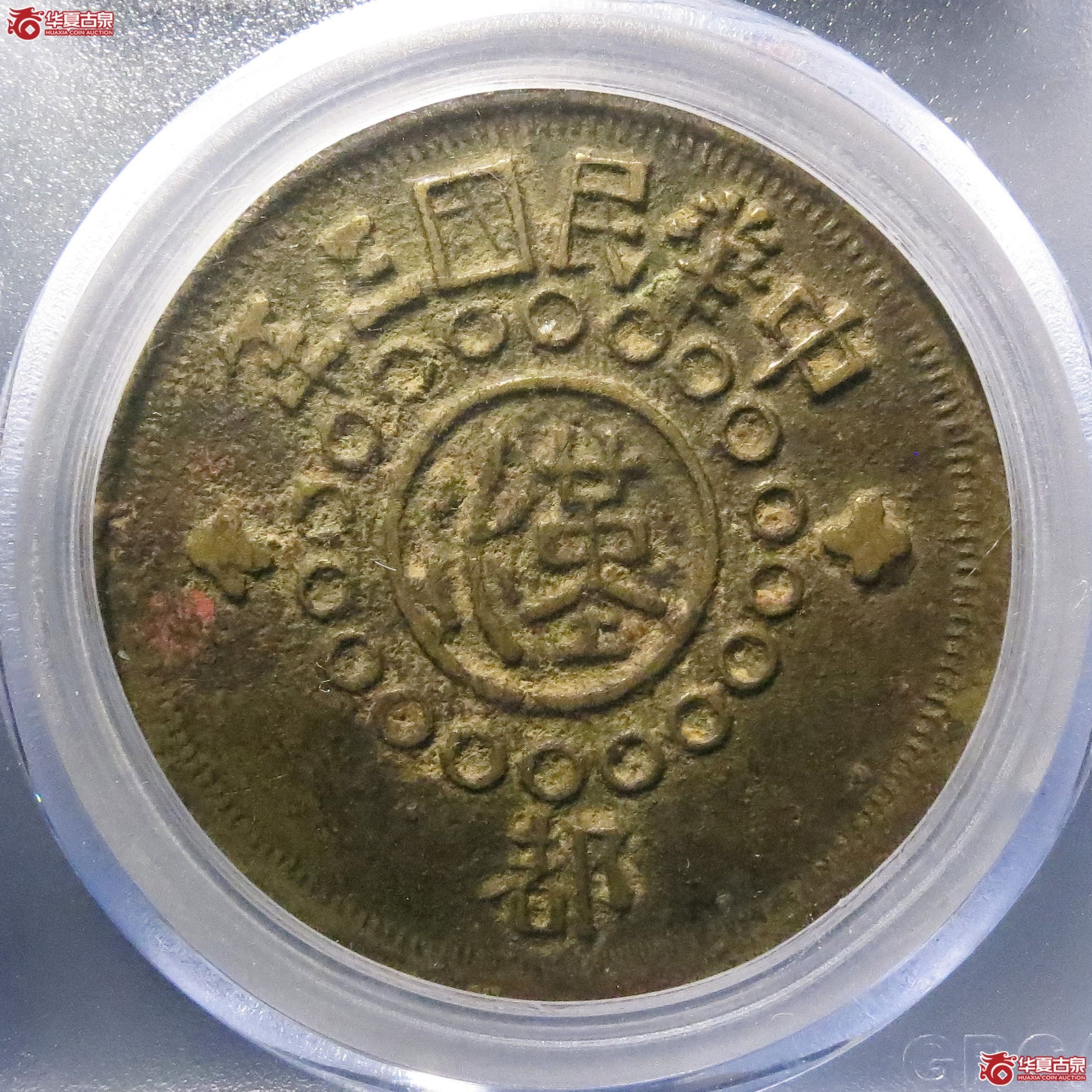 （公博评级XF45）四川铜币百文甘肃砂版都字【北京公博】