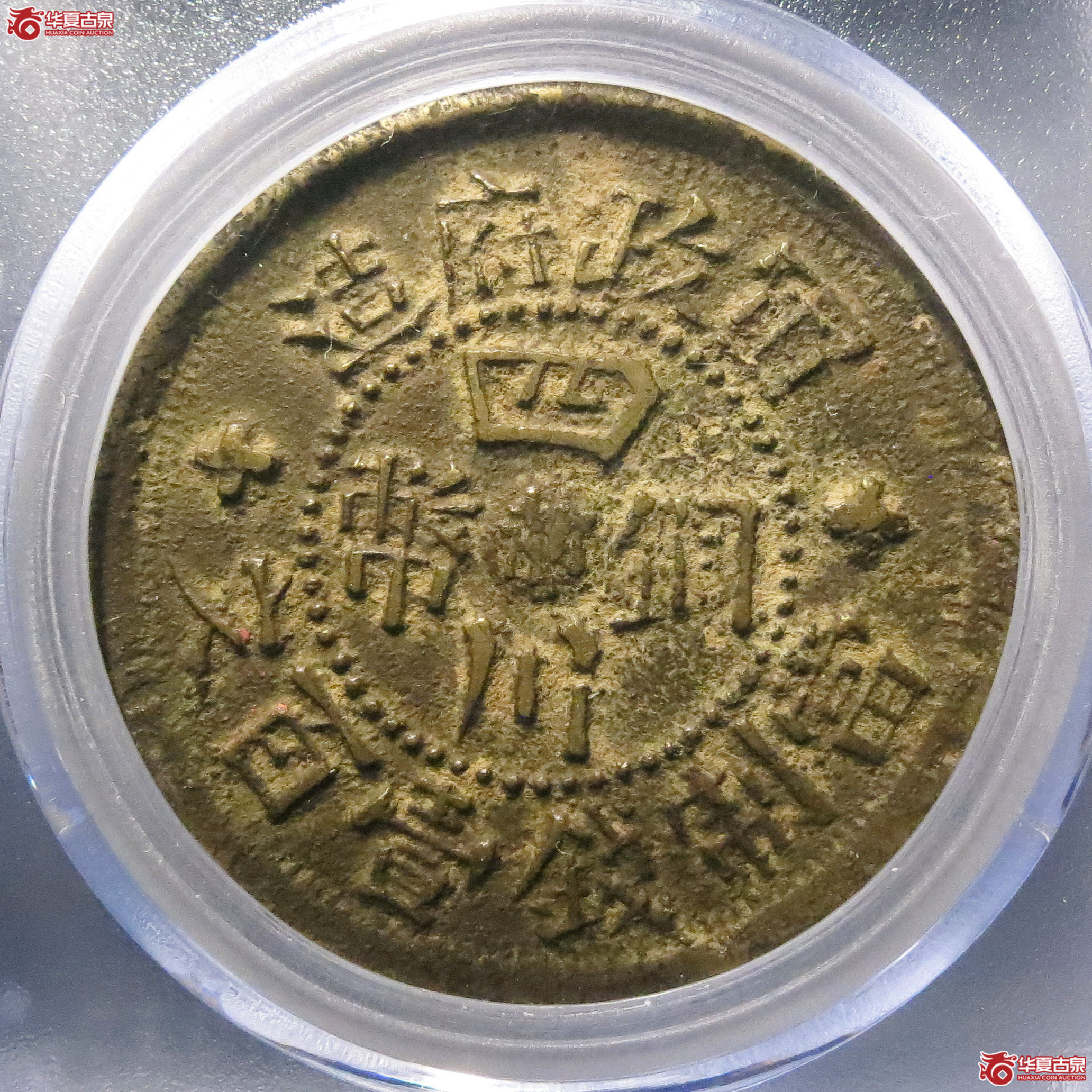 （公博评级XF45）四川铜币百文甘肃砂版都字【北京公博】