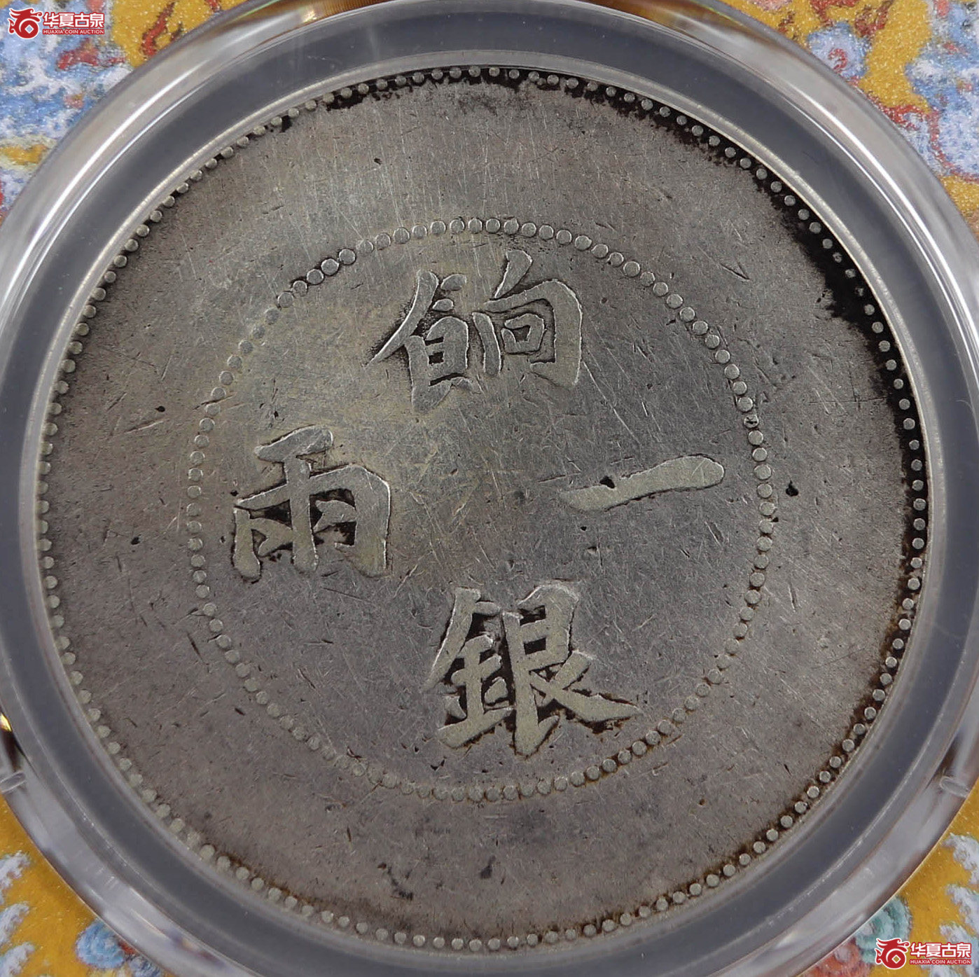 （PCGSVF98）新疆饷银一两名誉品大飞龙