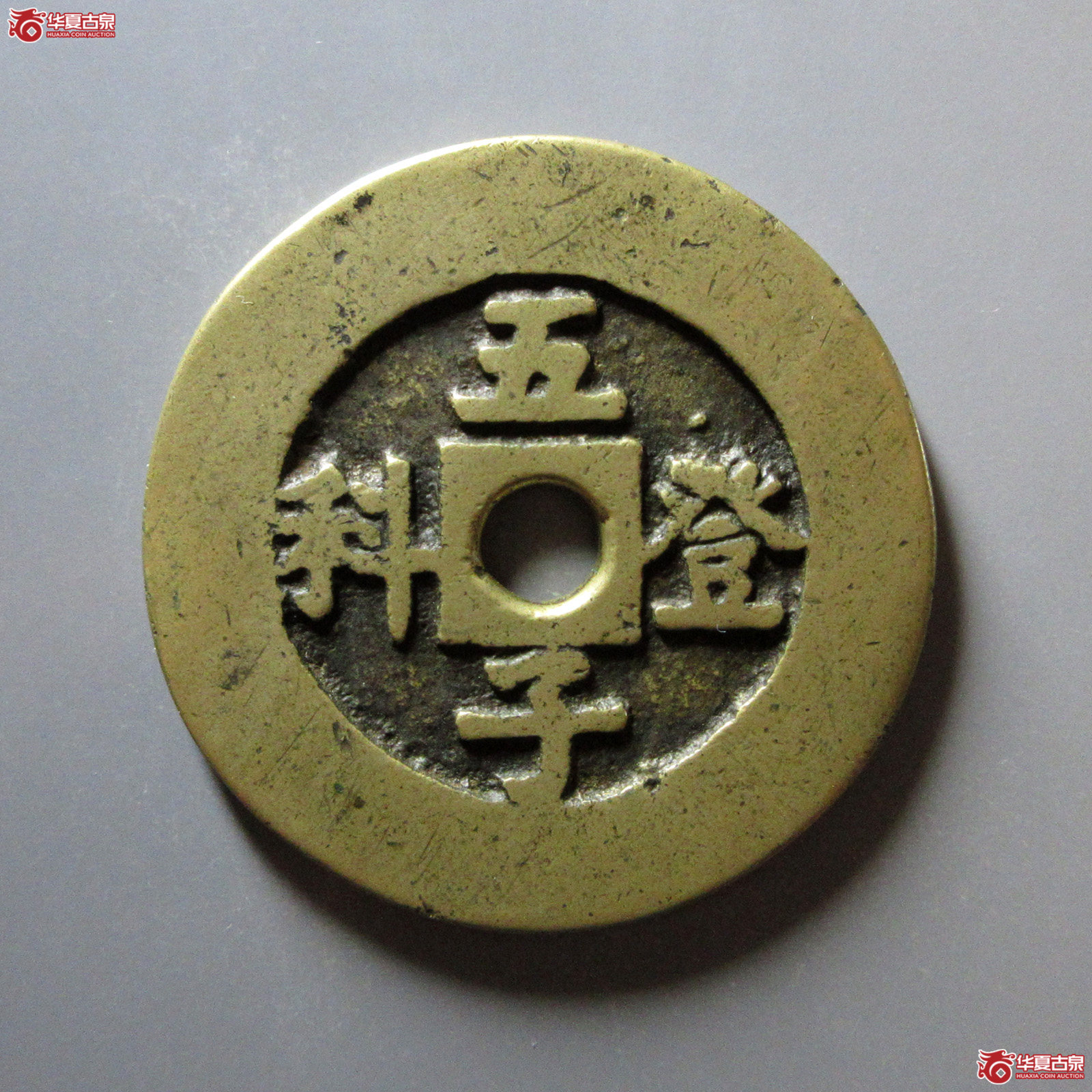 （华夏评级极美82）五子登科背吉祥花钱