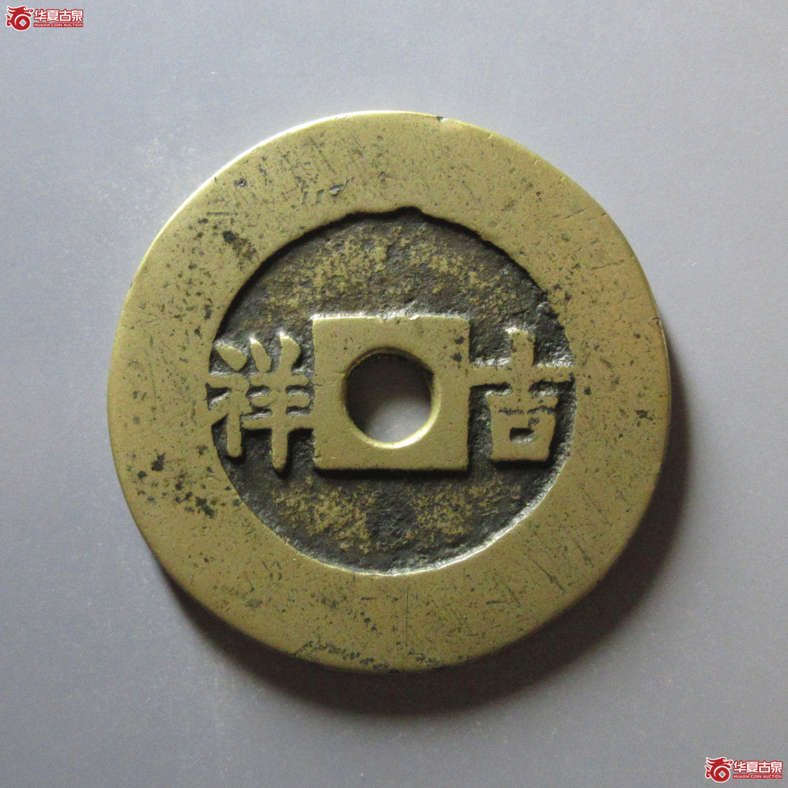 （华夏评级极美82）五子登科背吉祥花钱