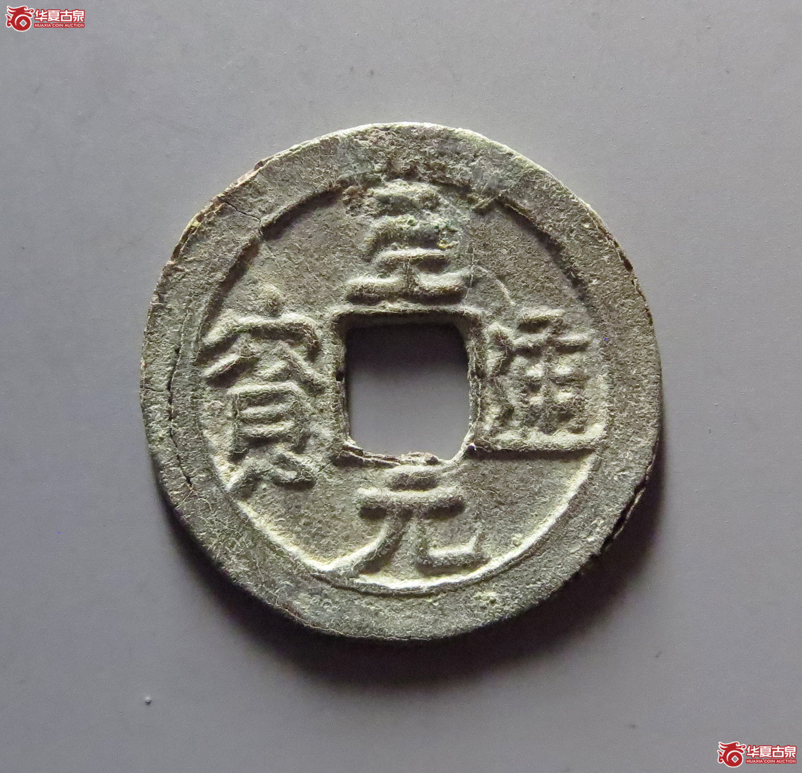 至元通宝铅钱