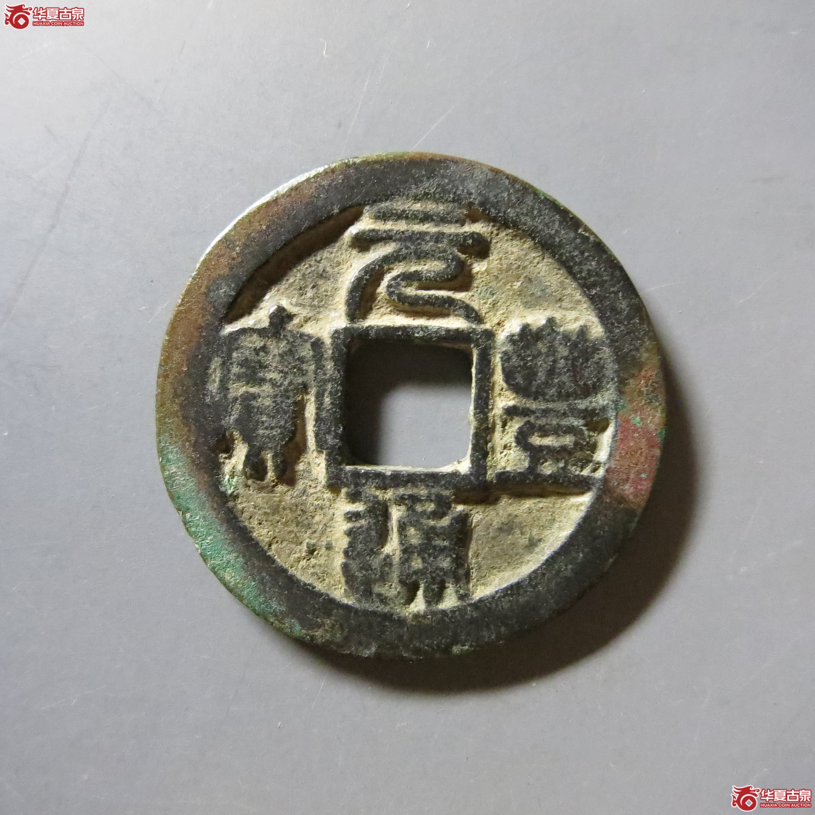 元丰通宝俯通篆书AT8