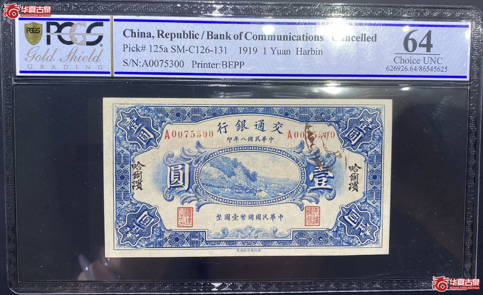 PCGS64交通银行壹元加字哈尔滨
