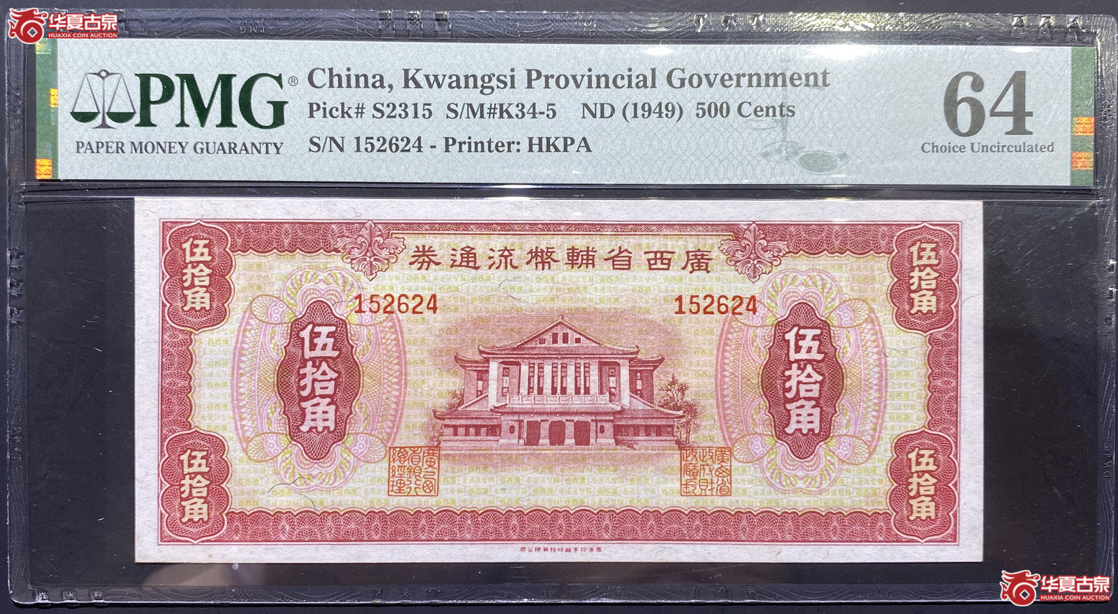 PMG64广西省辅币流通券五十角