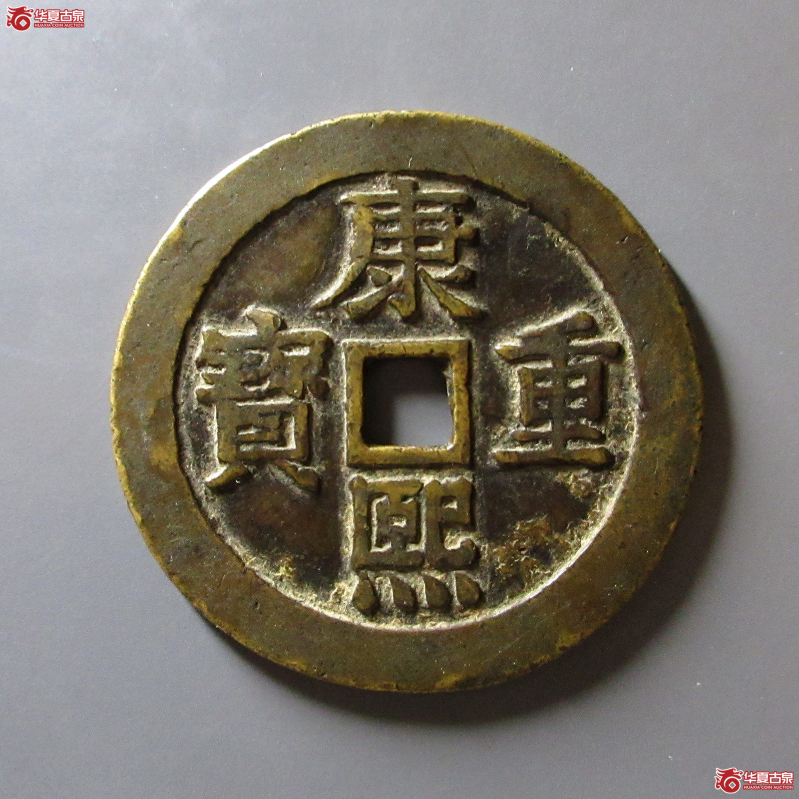 （轩德泉评82）清康熙重宝花钱宝泉龙凤