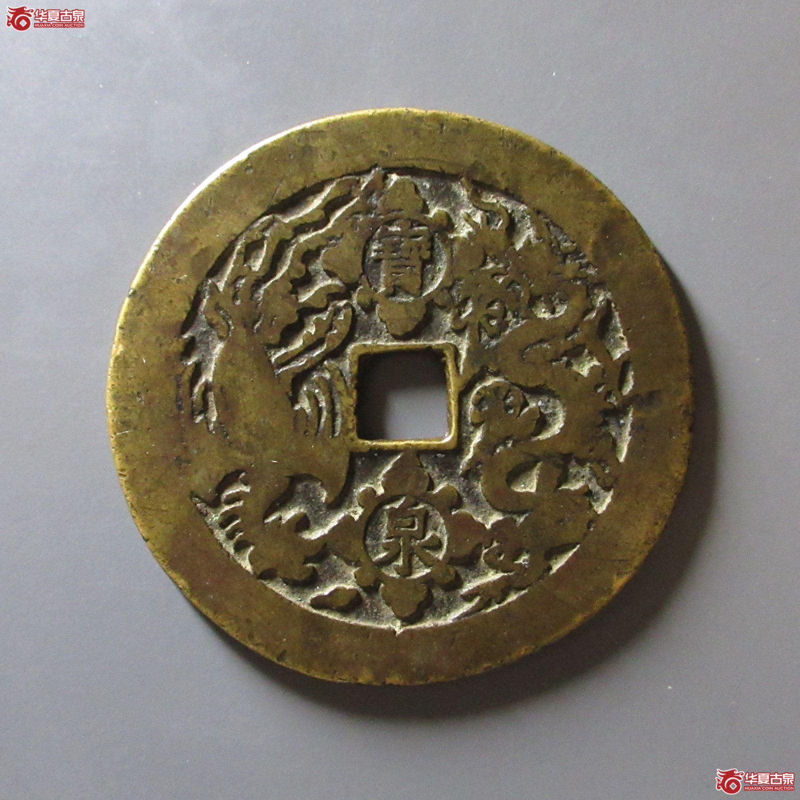 （轩德泉评82）清康熙重宝花钱宝泉龙凤