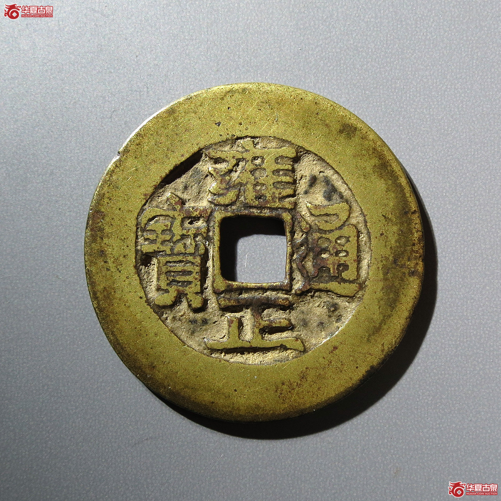 雍正通宝宝巩阔缘