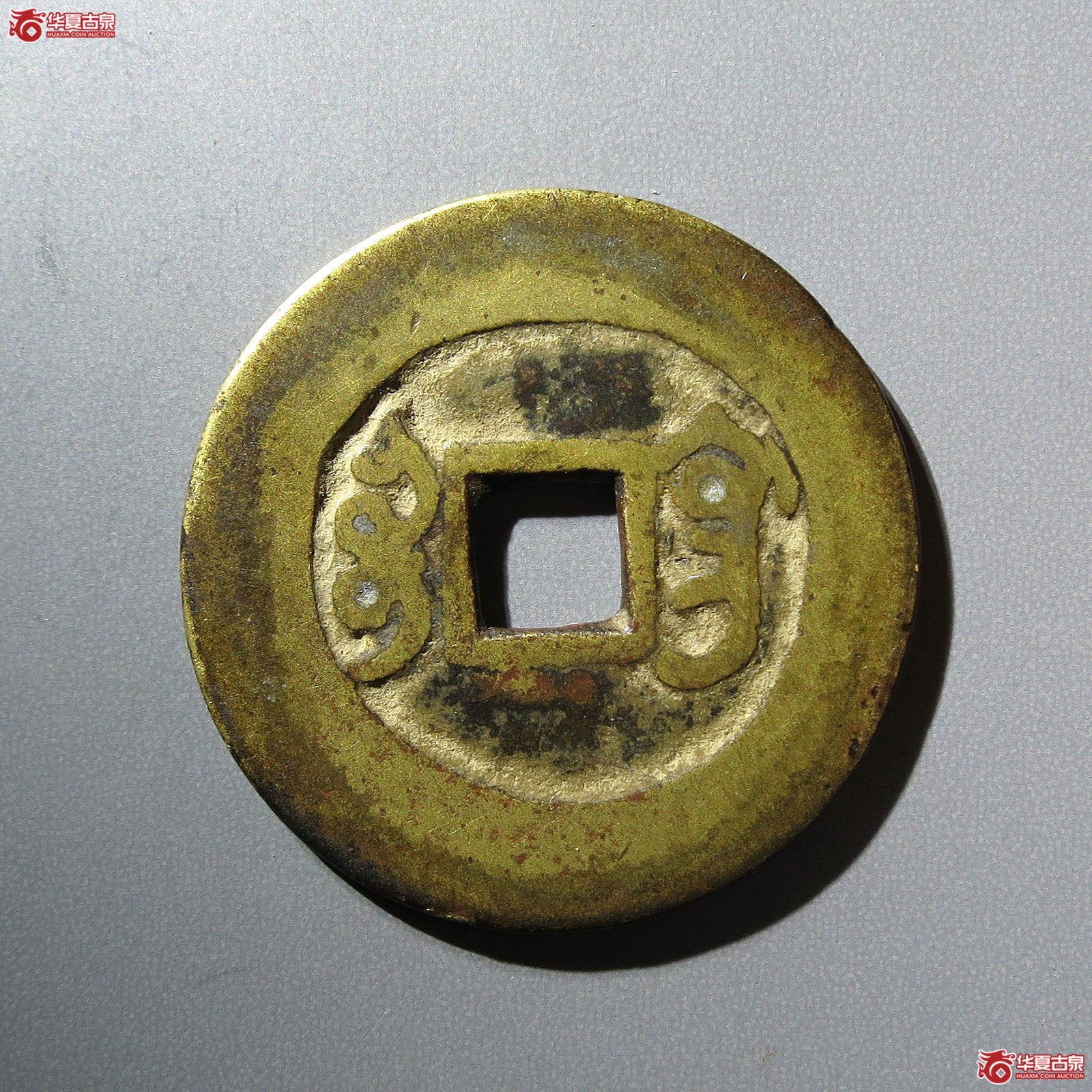 雍正通宝宝巩阔缘