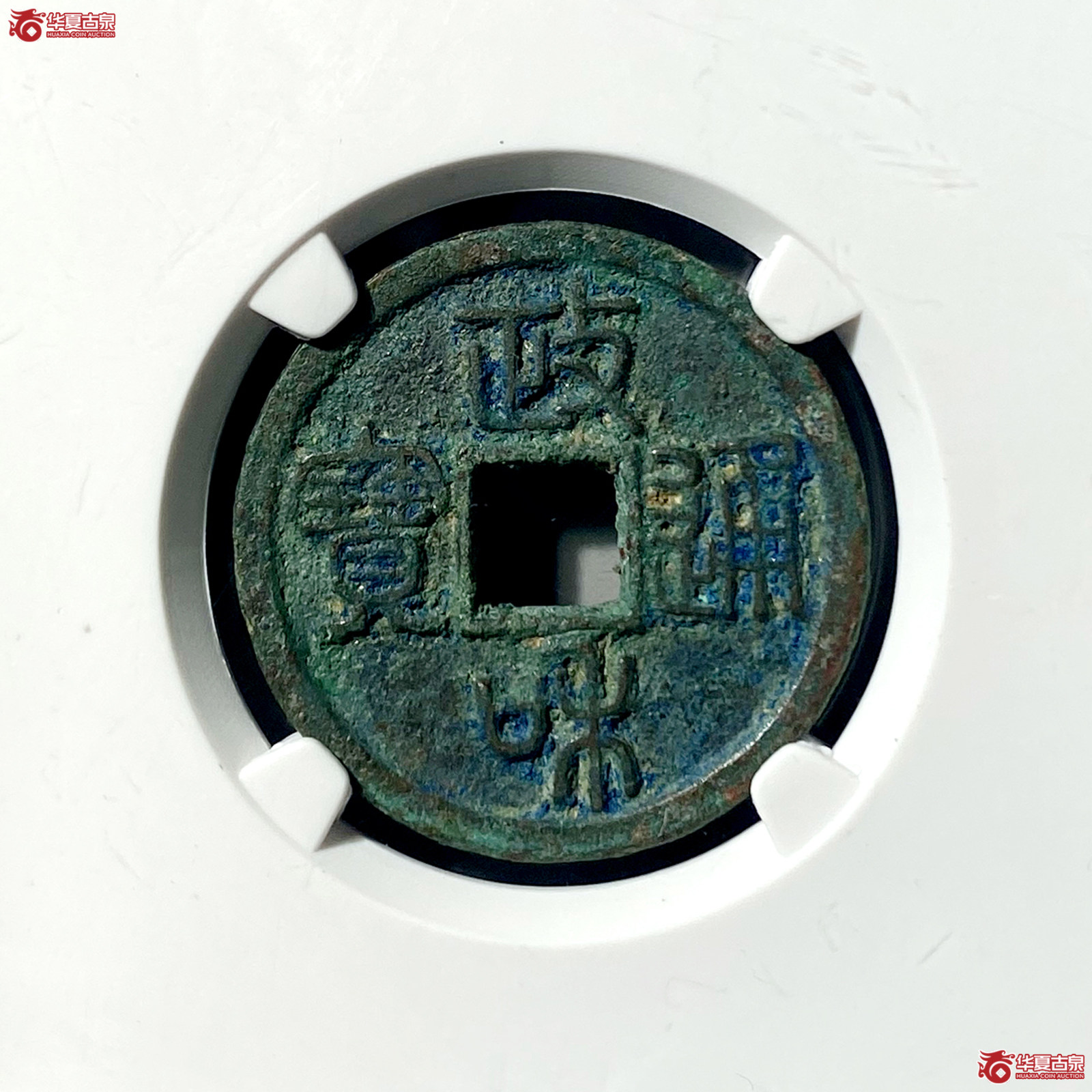 （公博评级美82）宋-政和通宝寄郭正足小异【公博上海宋钱研究中心】