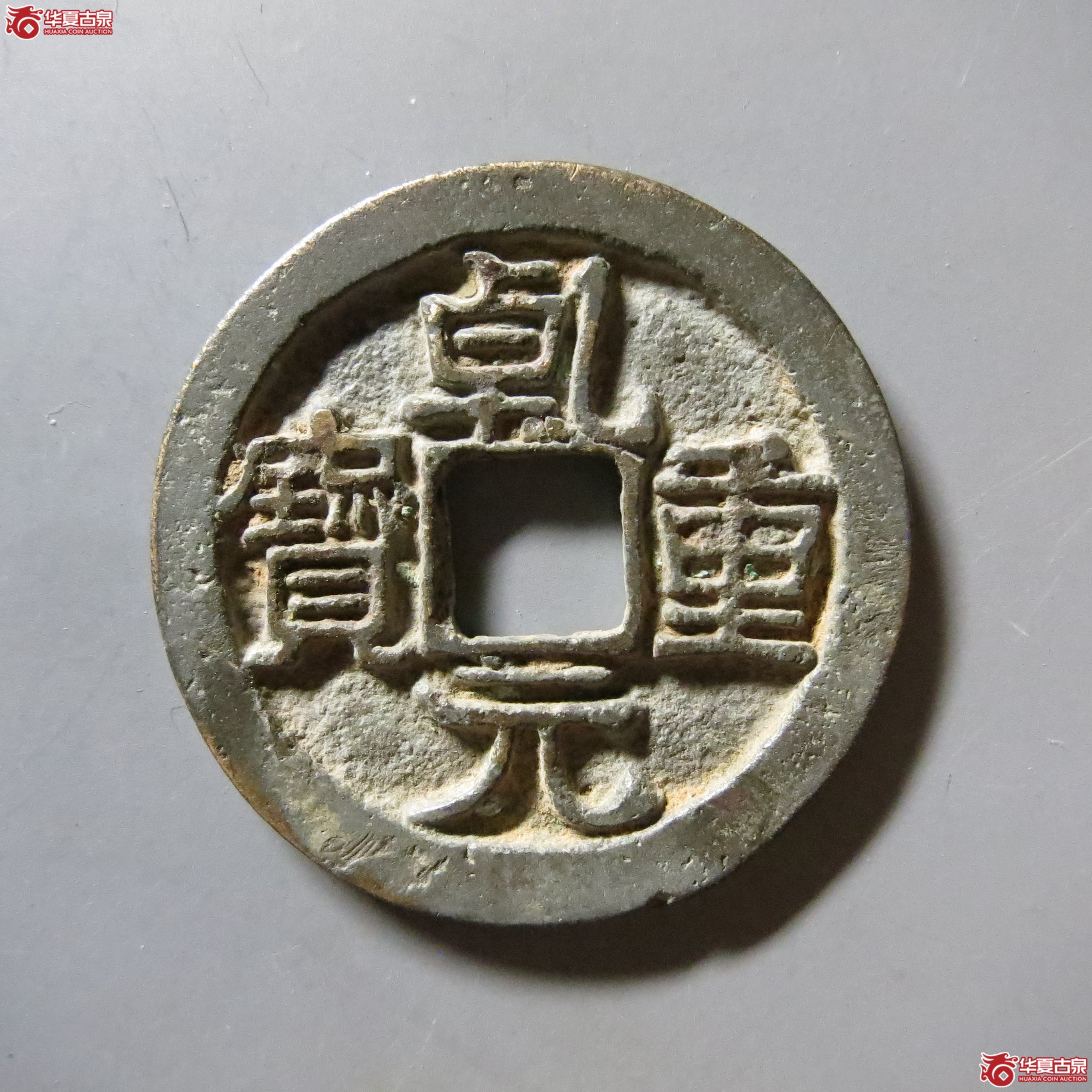 乾元重宝小平大字狭穿AT41