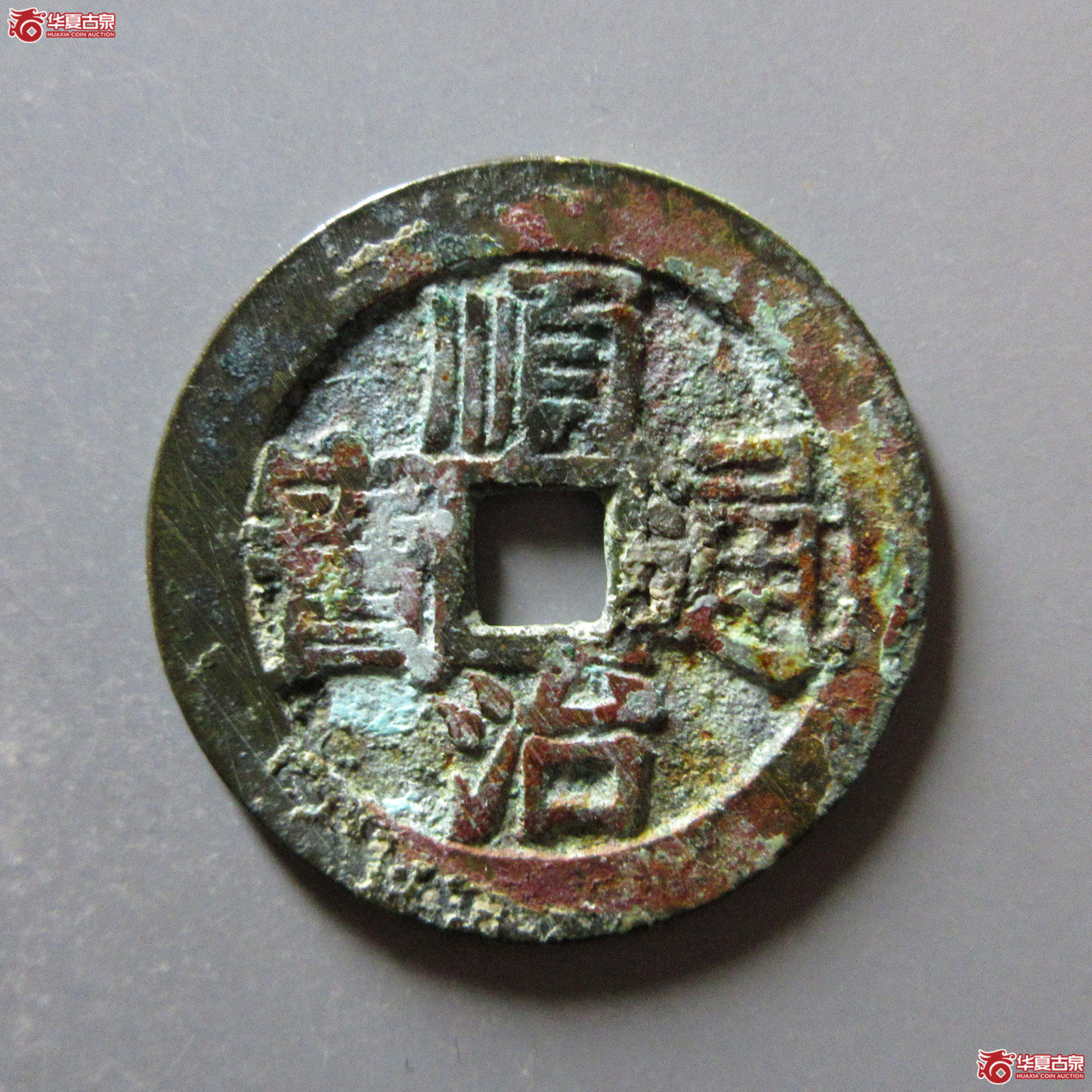 顺治通宝缶宝方头通光背