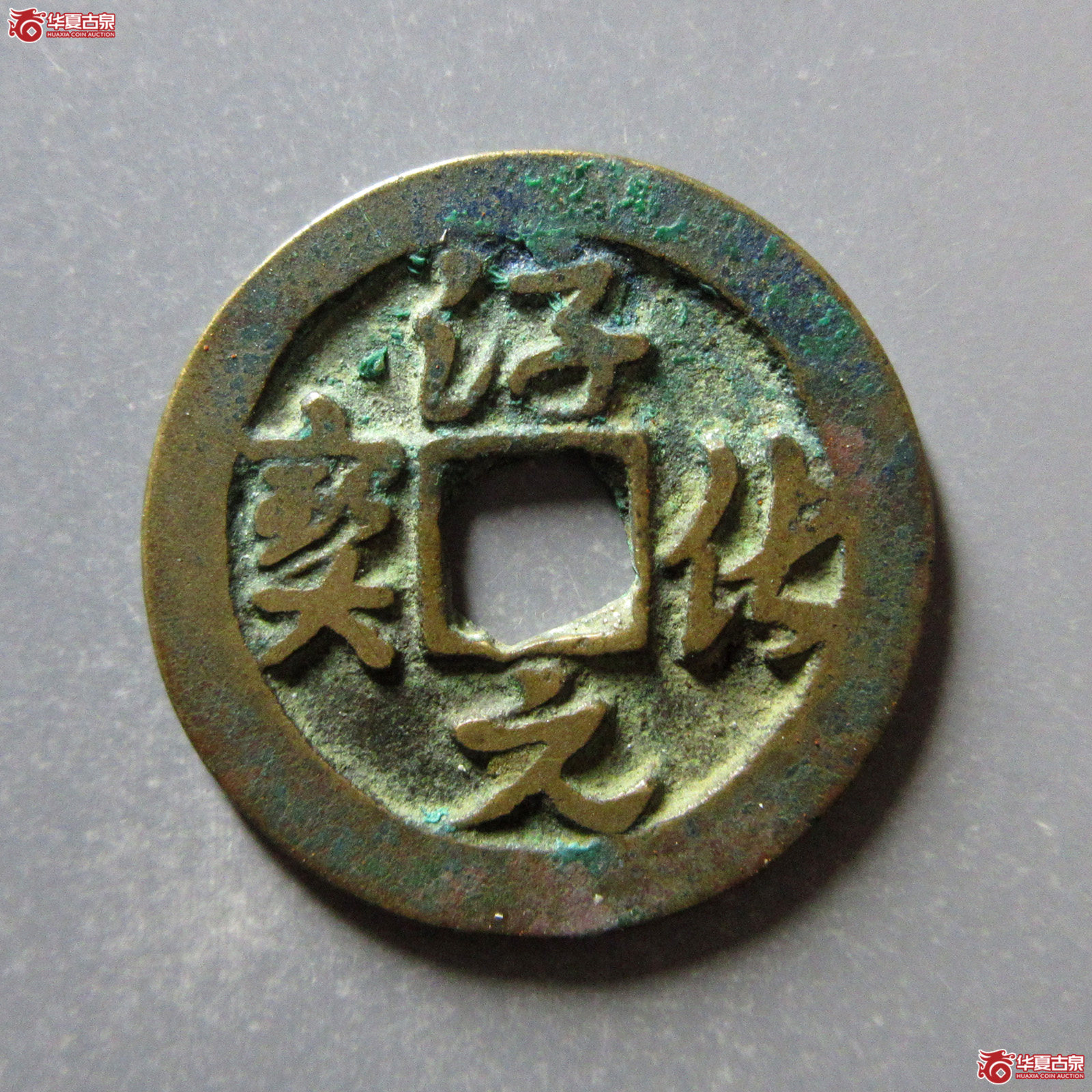 （华夏评级极美82）淳化元宝背上星